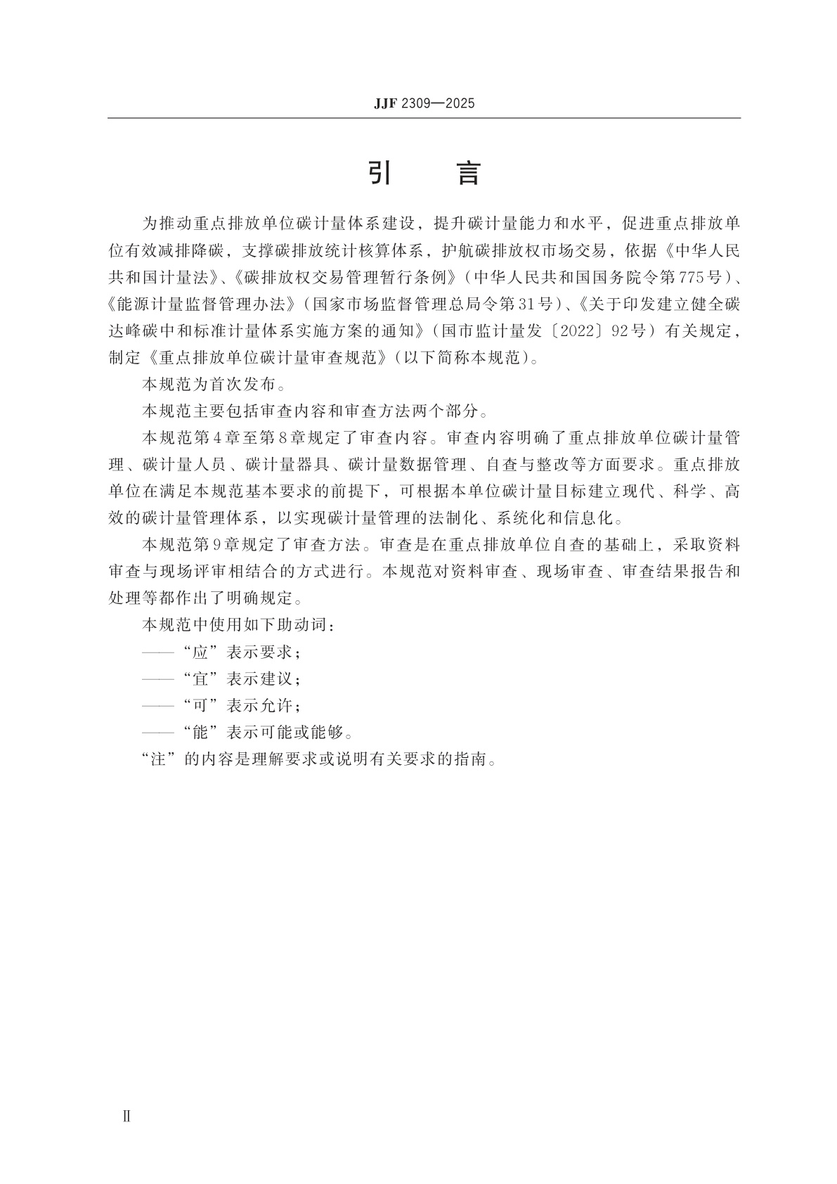 JJF 2309-2025 重点排放单位碳计量审查规范