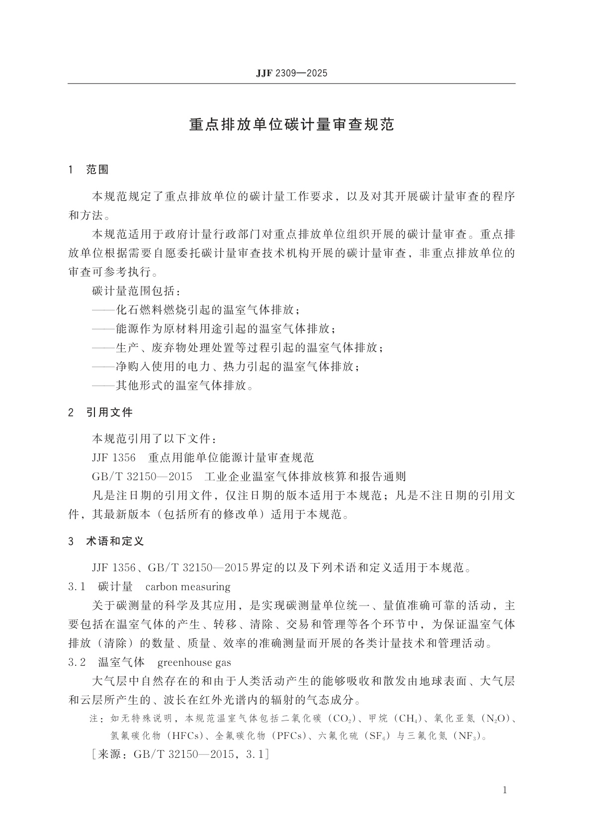 JJF 2309-2025 重点排放单位碳计量审查规范