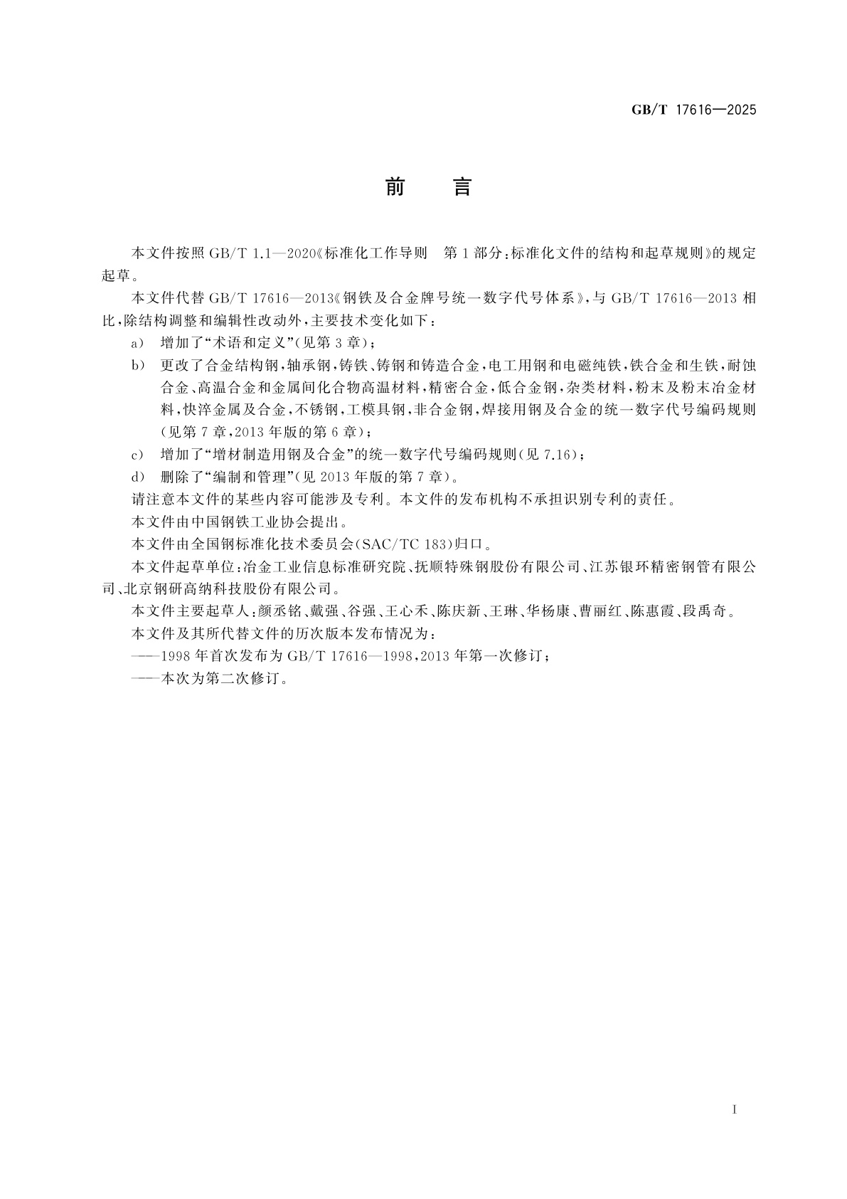 GB/T 17616-2025 钢铁及合金牌号统一数字代号体系