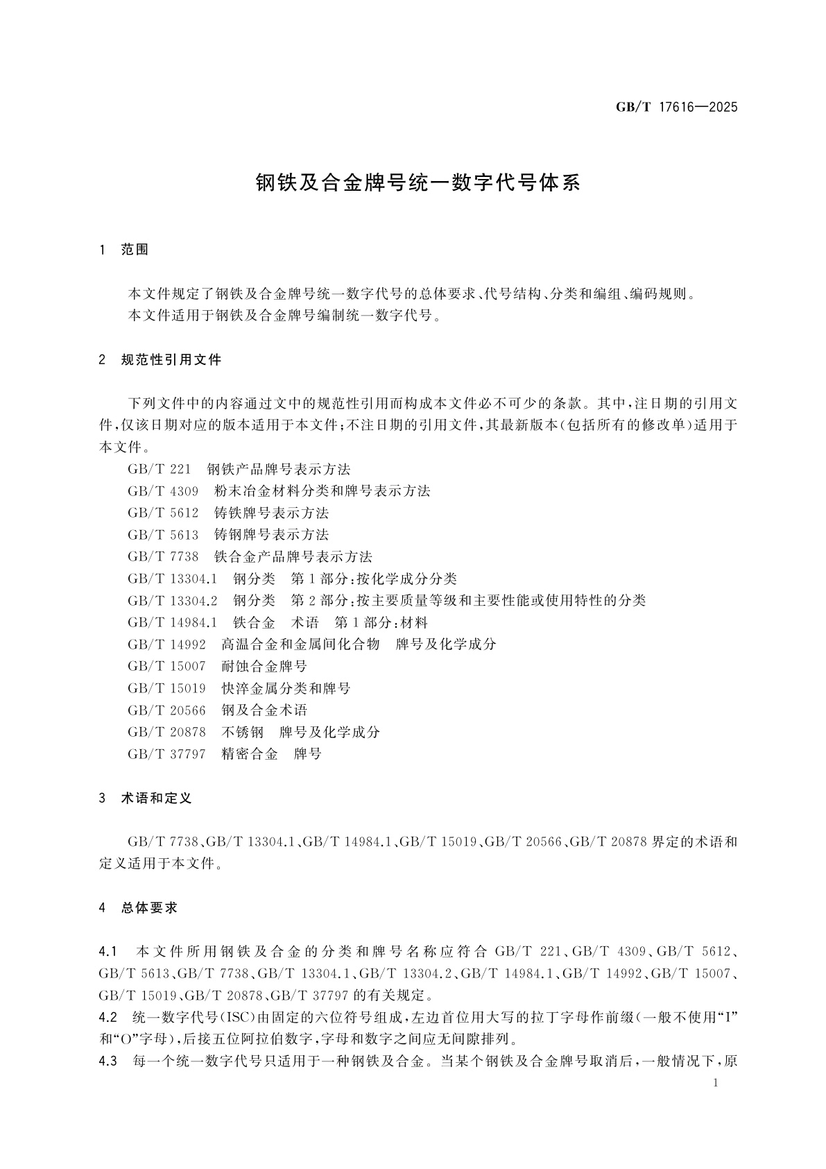 GB/T 17616-2025 钢铁及合金牌号统一数字代号体系