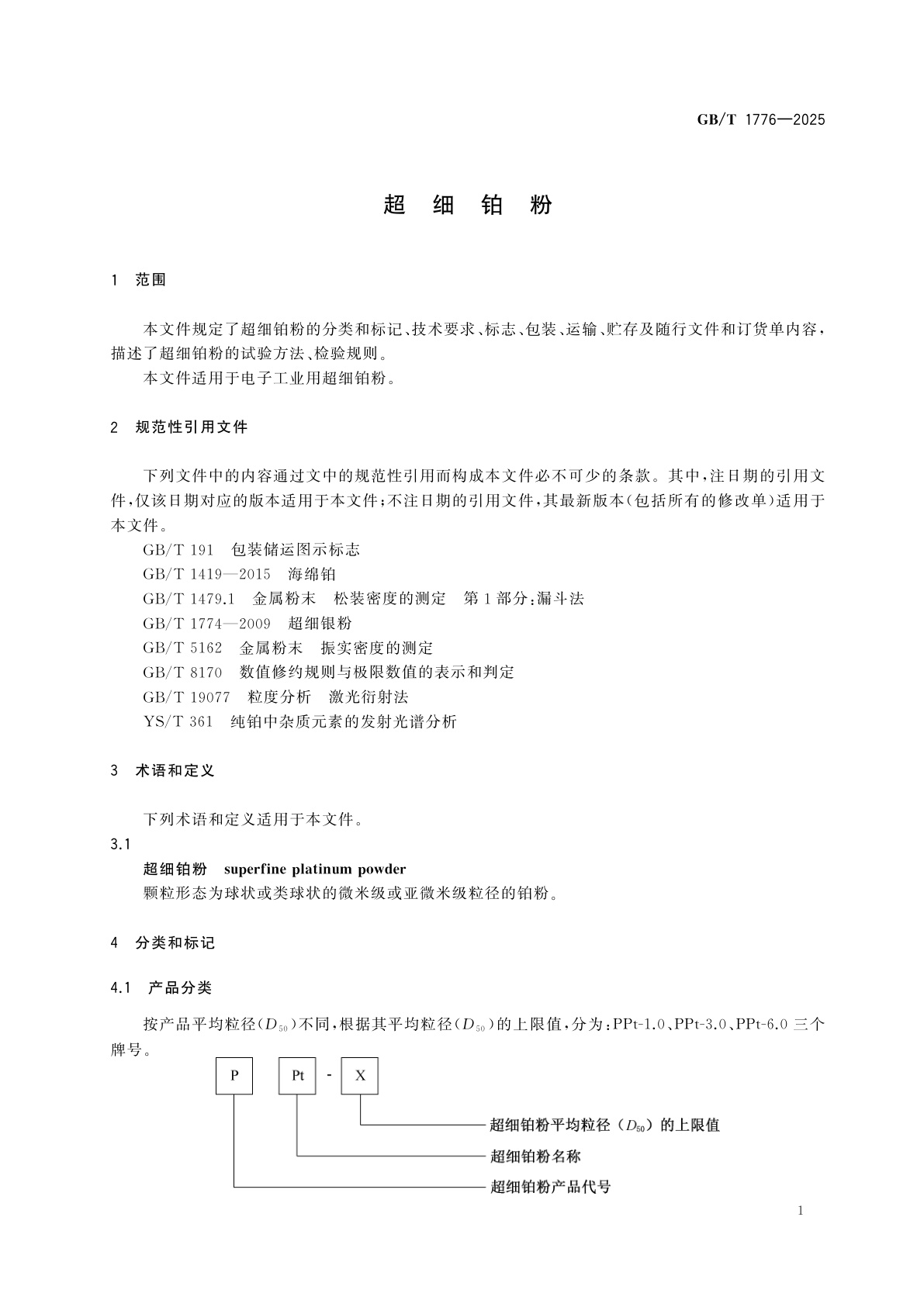 GB/T 1776-2025 超细铂粉