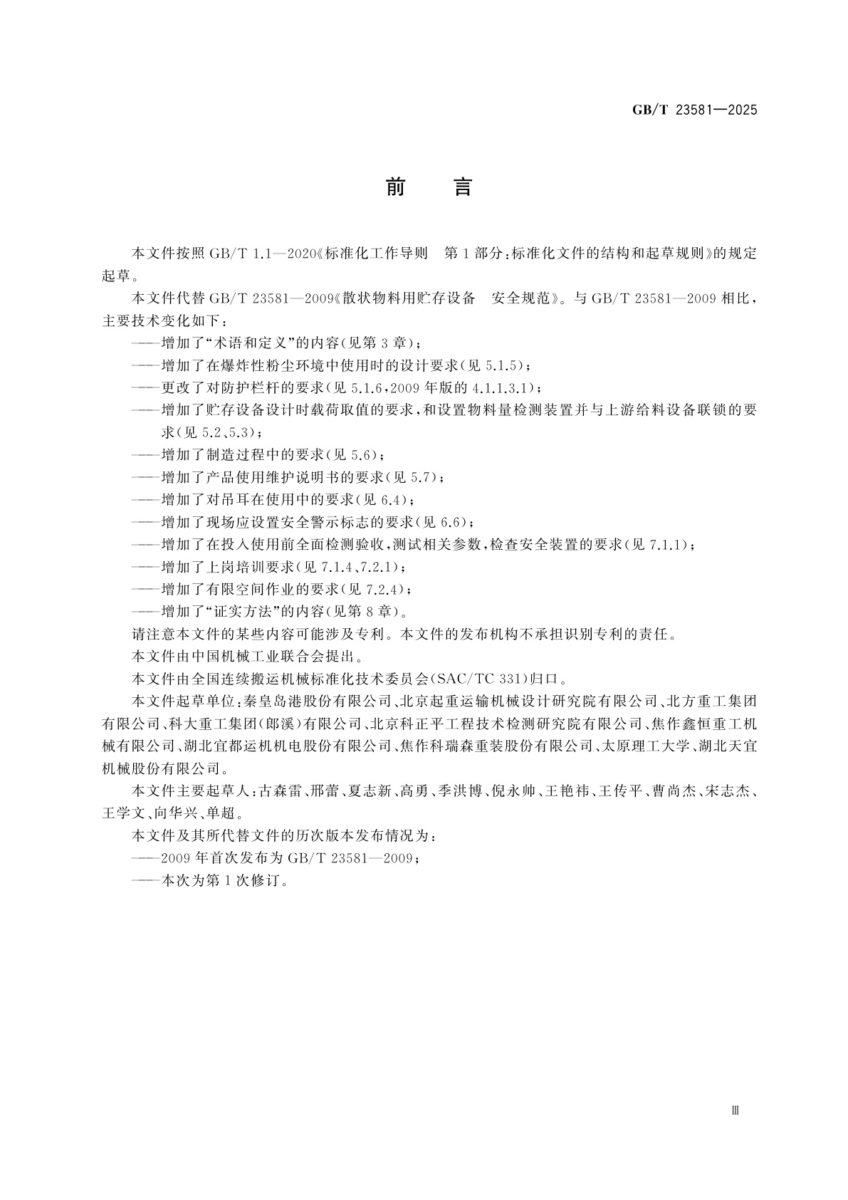 GB/T 23581-2025 散状物料用贮存设备　安全规范