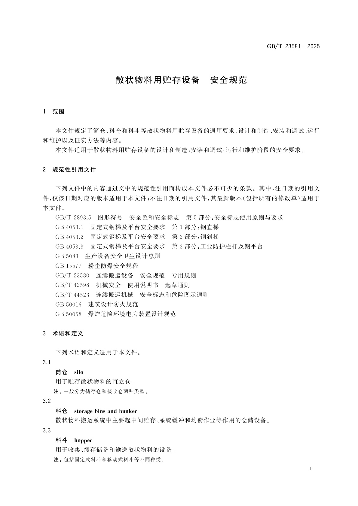 GB/T 23581-2025 散状物料用贮存设备　安全规范