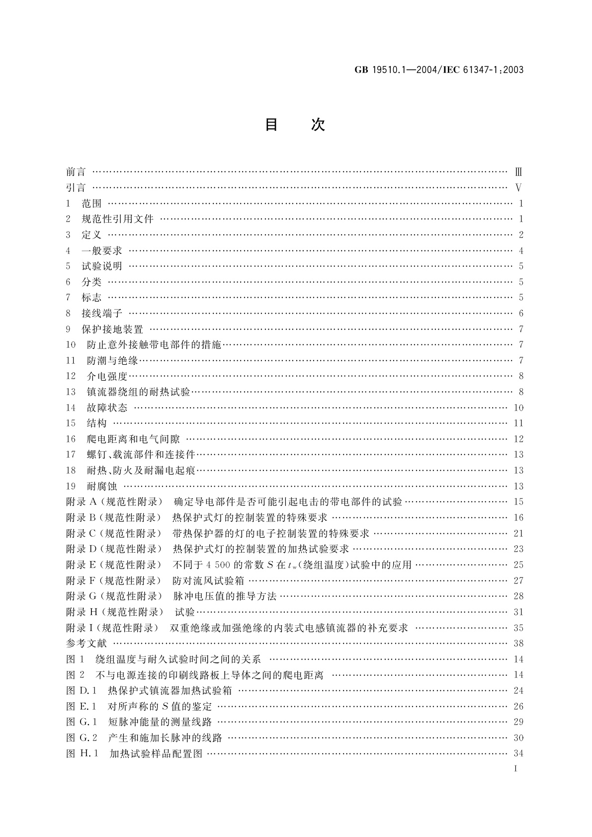 GB 19510.1-2004 灯的控制装置　第1部分：一般要求和安全要求