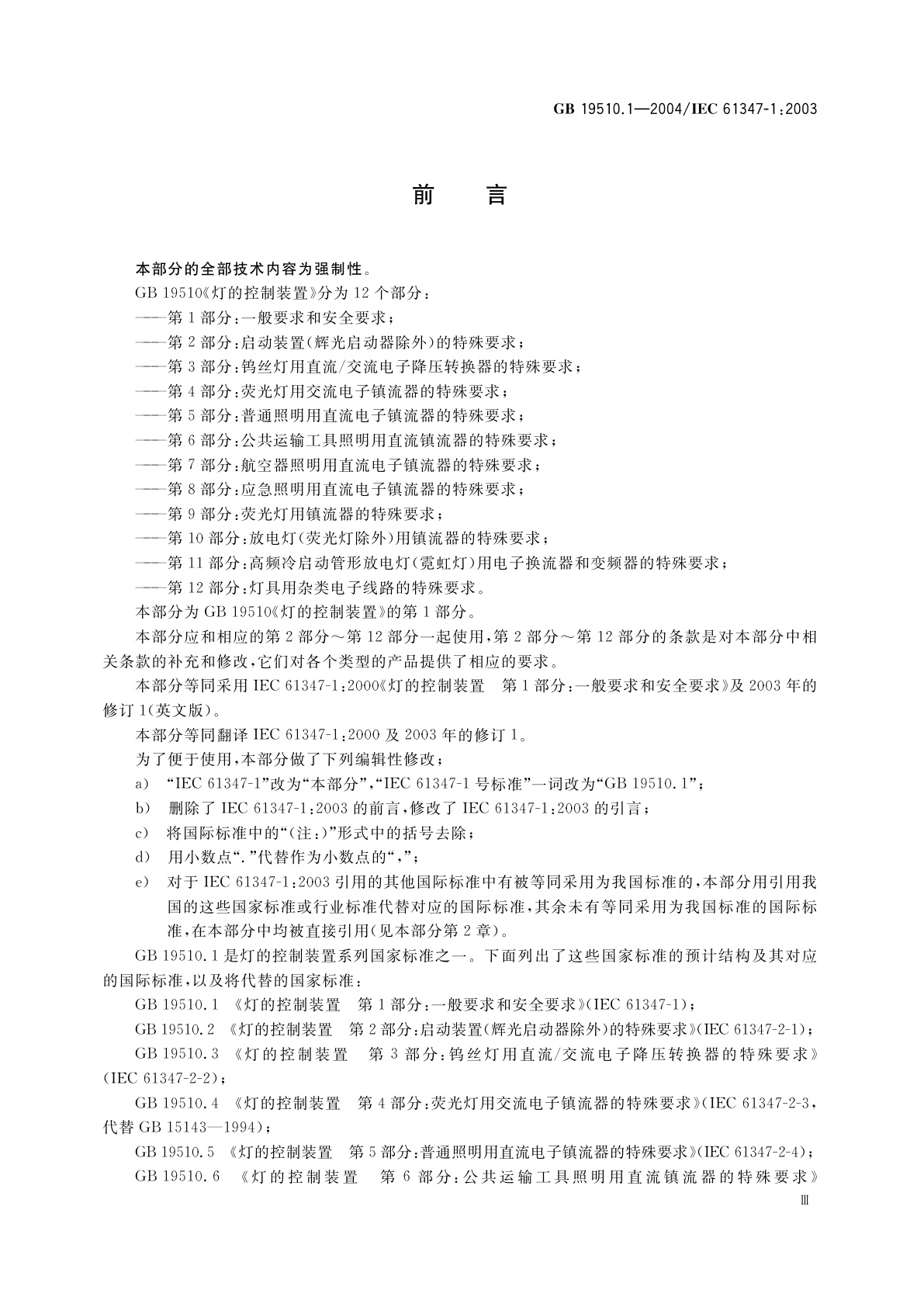 GB 19510.1-2004 灯的控制装置　第1部分：一般要求和安全要求