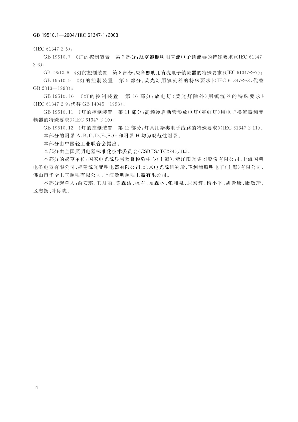 GB 19510.1-2004 灯的控制装置　第1部分：一般要求和安全要求