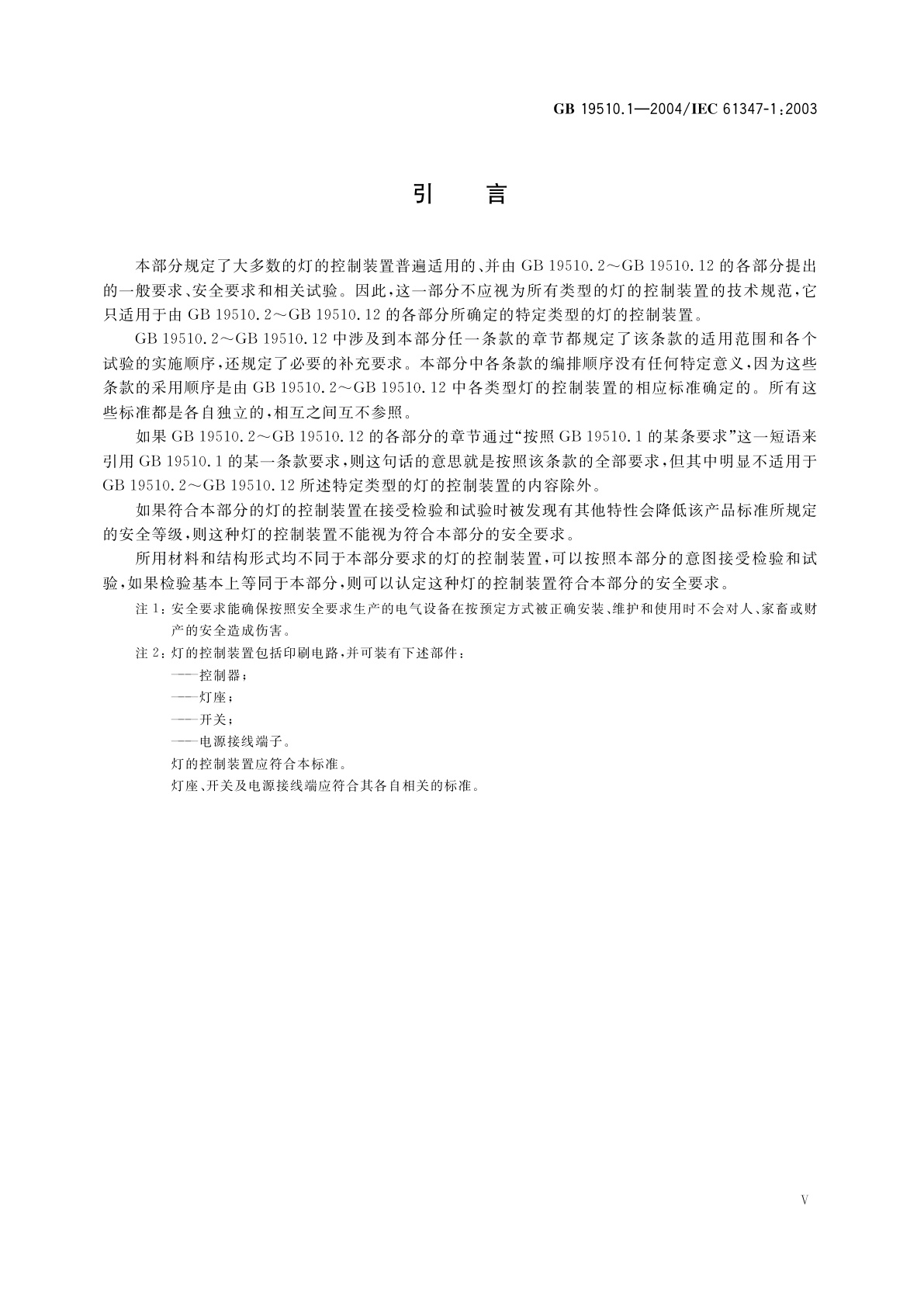 GB 19510.1-2004 灯的控制装置　第1部分：一般要求和安全要求