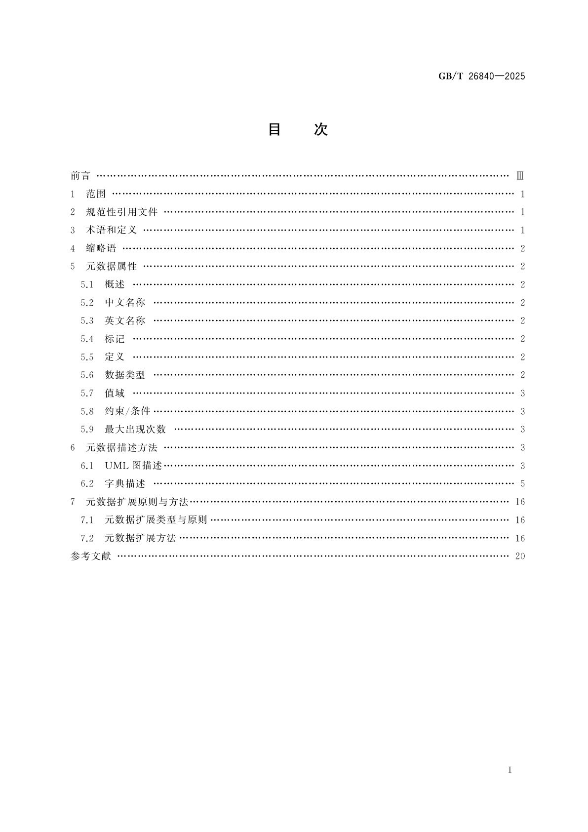 GB/T 26840-2025 电子商务　药品核心元数据
