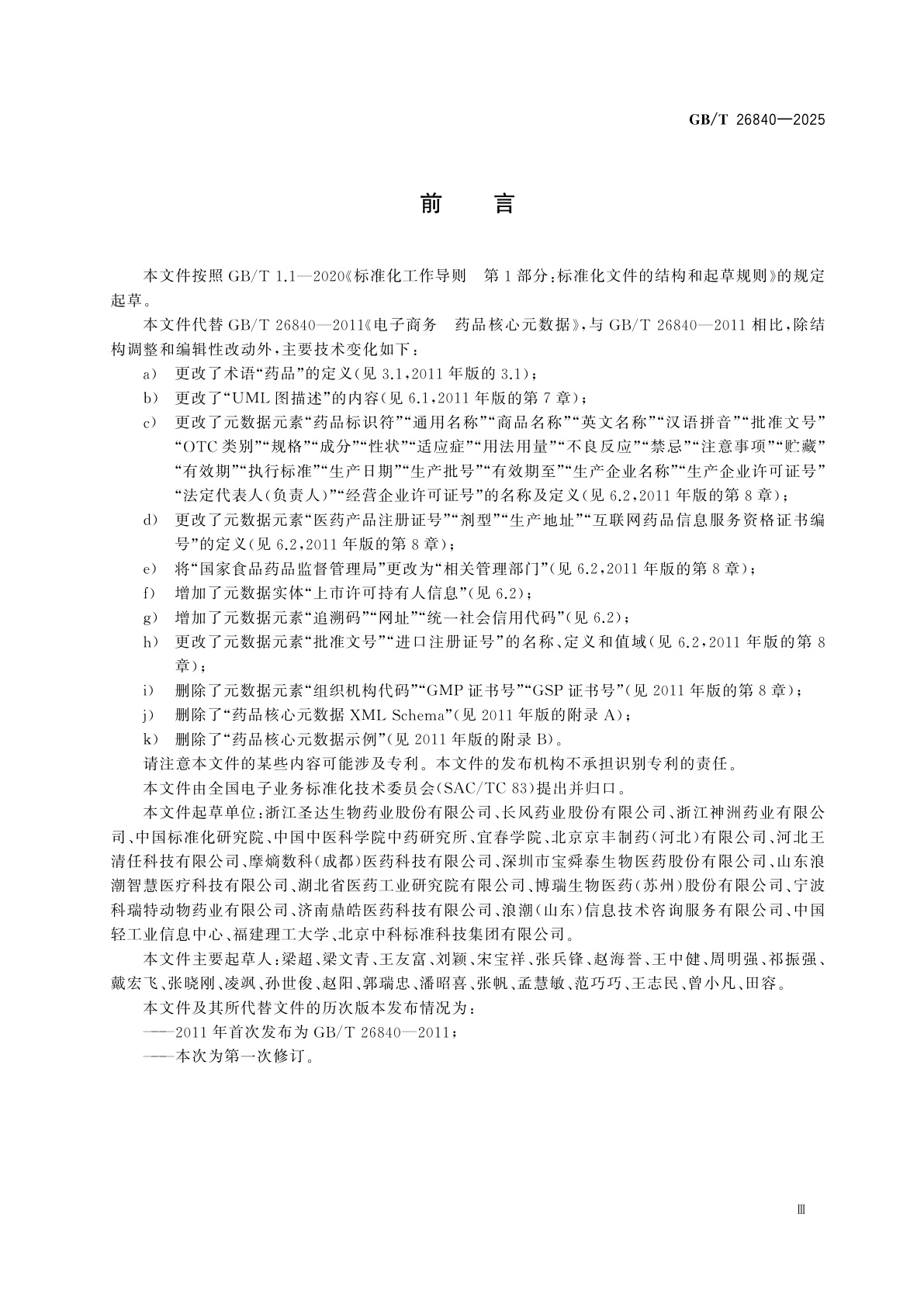 GB/T 26840-2025 电子商务　药品核心元数据