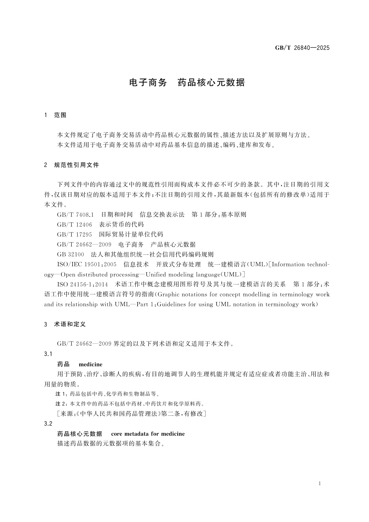 GB/T 26840-2025 电子商务　药品核心元数据