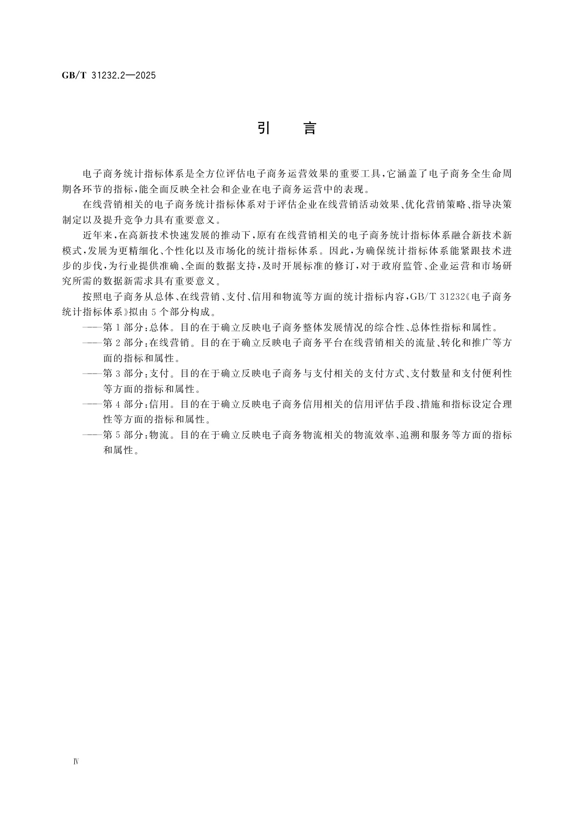 GB/T 31232.2-2025 电子商务统计指标体系　第2部分：在线营销