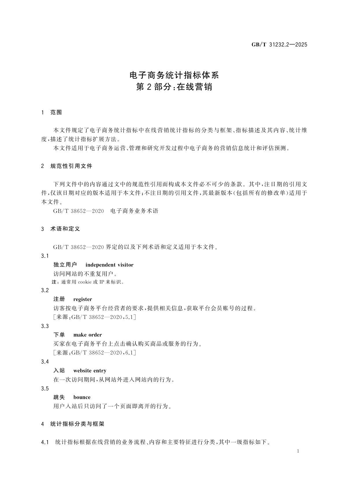 GB/T 31232.2-2025 电子商务统计指标体系　第2部分：在线营销