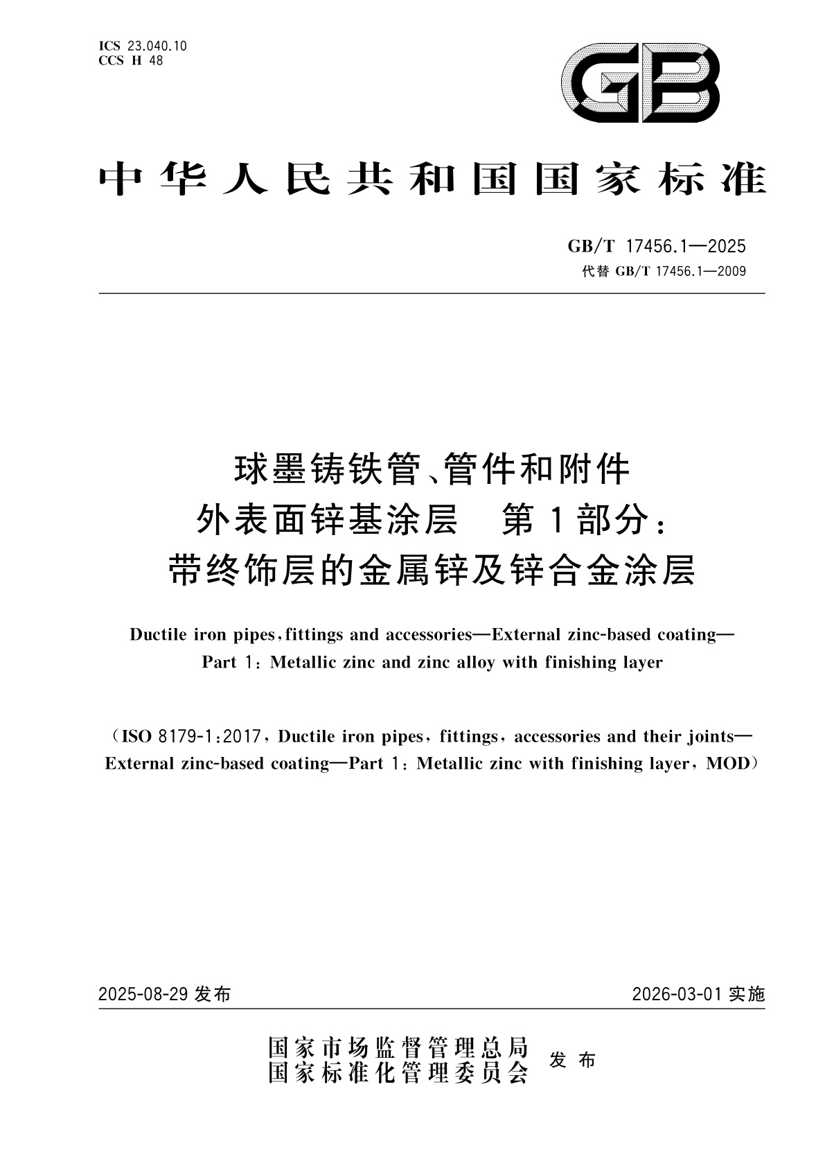 GB/T 17456.1-2025 球墨铸铁管、管件和附件　外表面锌基涂层　第1部分：带终饰层的金属锌及锌合金涂层
