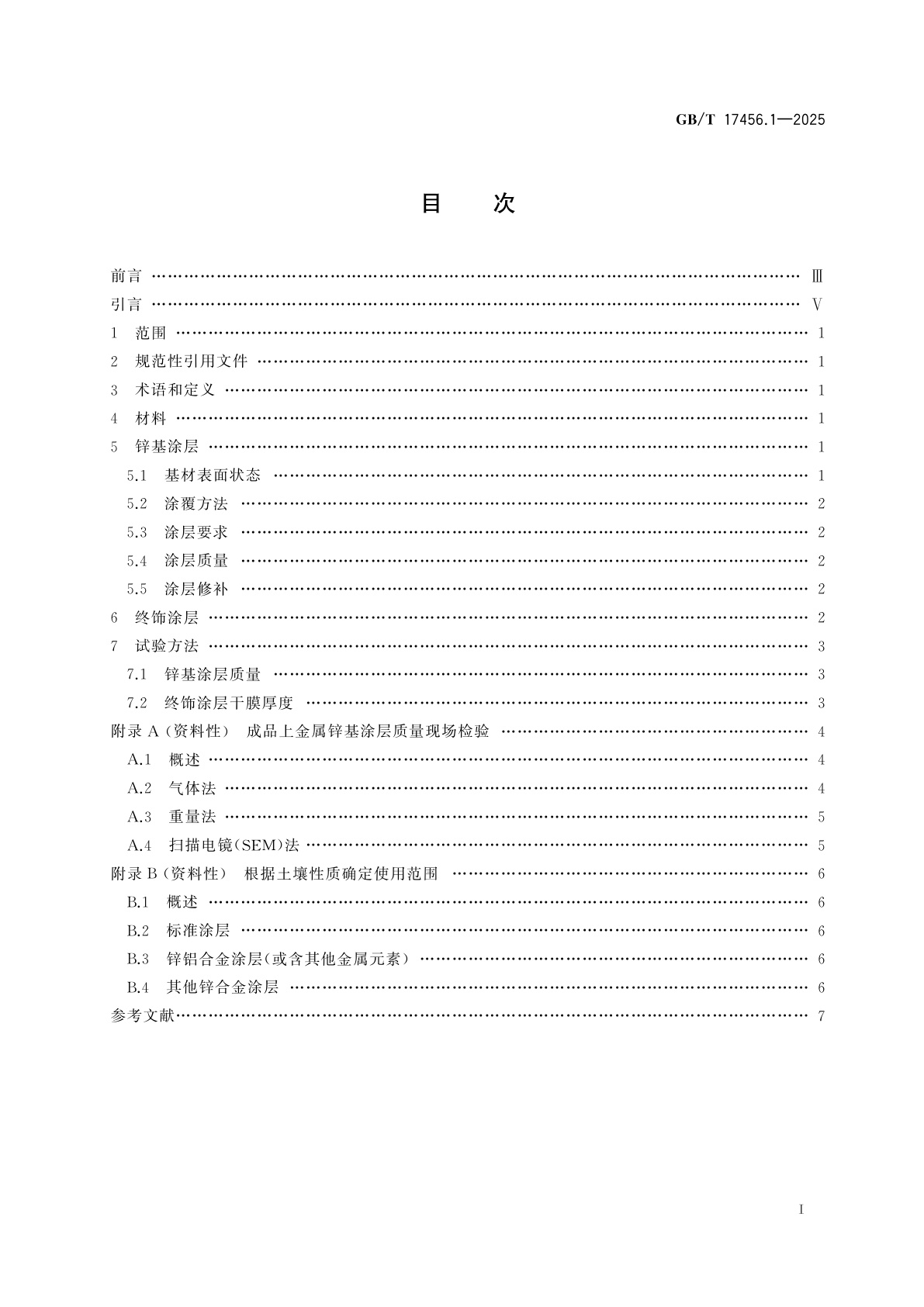 GB/T 17456.1-2025 球墨铸铁管、管件和附件　外表面锌基涂层　第1部分：带终饰层的金属锌及锌合金涂层