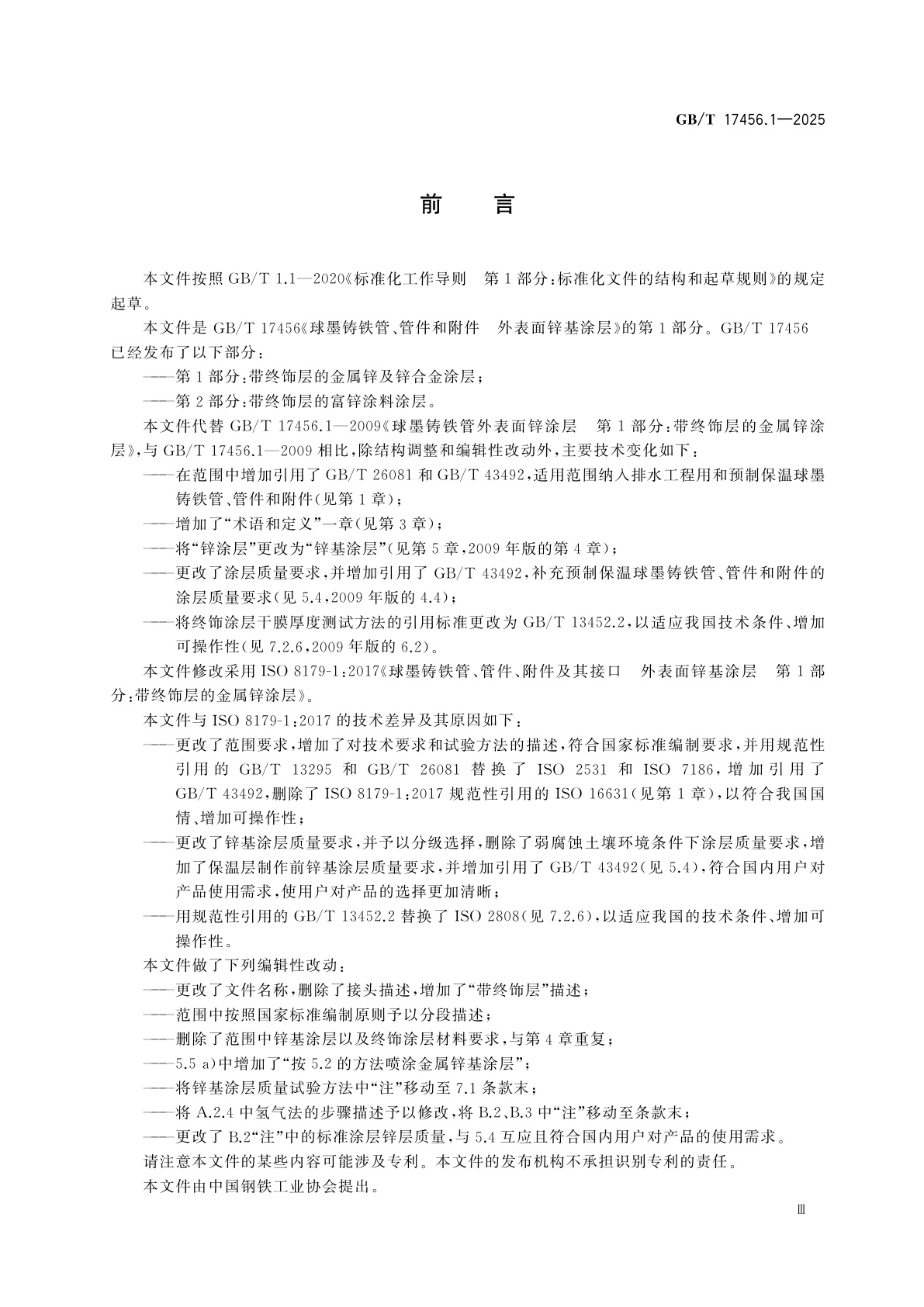 GB/T 17456.1-2025 球墨铸铁管、管件和附件　外表面锌基涂层　第1部分：带终饰层的金属锌及锌合金涂层