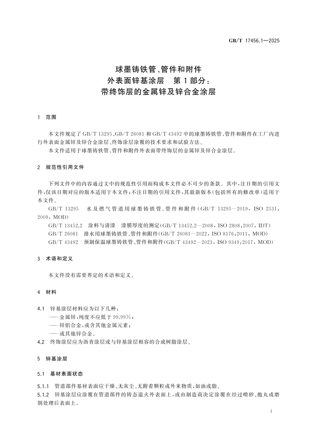 GB/T 17456.1-2025 球墨铸铁管、管件和附件　外表面锌基涂层　第1部分：带终饰层的金属锌及锌合金涂层