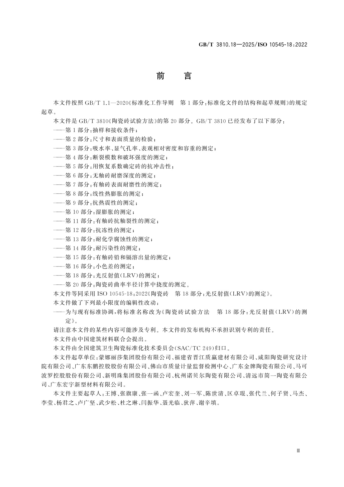 GB/T 3810.18-2025 陶瓷砖试验方法　第18部分：光反射值(LRV)的测定