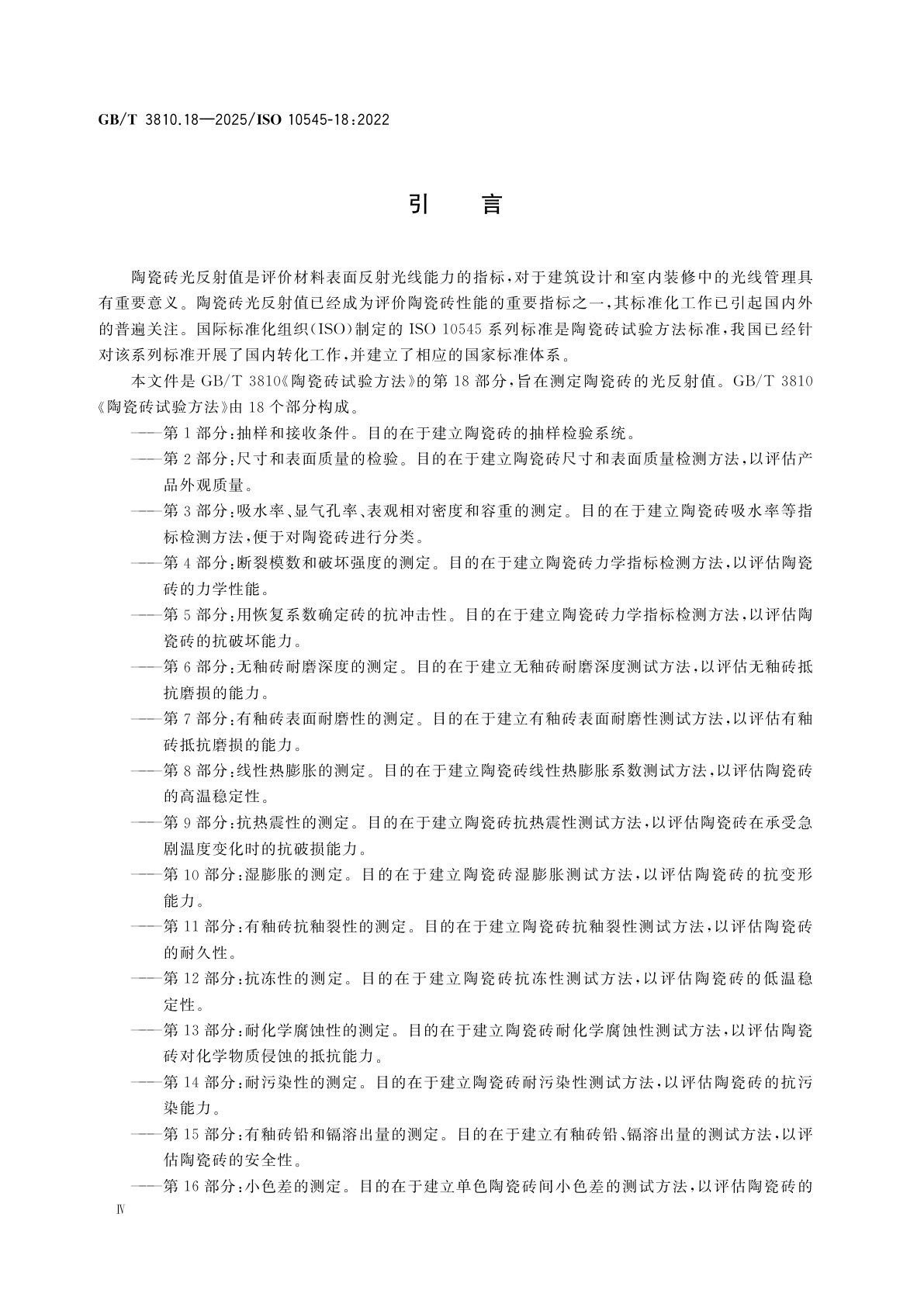 GB/T 3810.18-2025 陶瓷砖试验方法　第18部分：光反射值(LRV)的测定