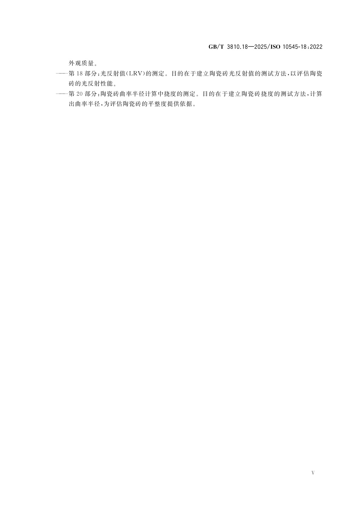 GB/T 3810.18-2025 陶瓷砖试验方法　第18部分：光反射值(LRV)的测定