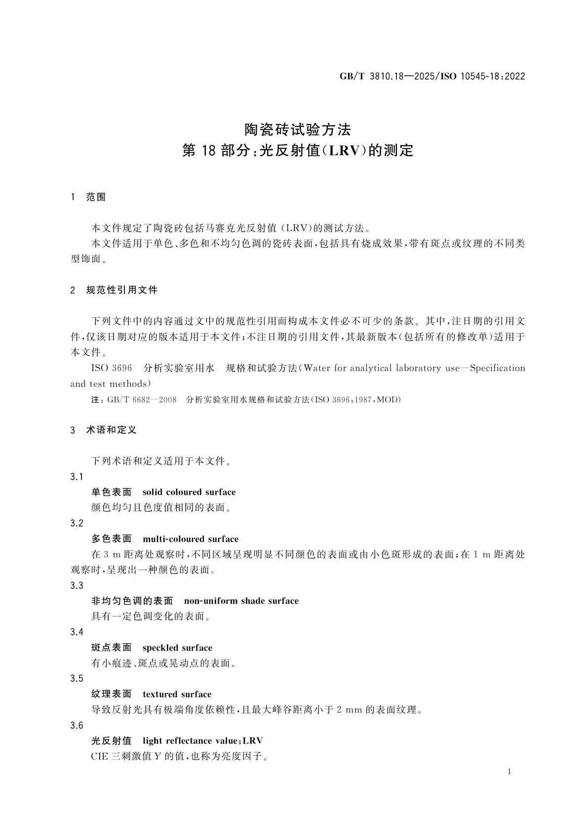 GB/T 3810.18-2025 陶瓷砖试验方法　第18部分：光反射值(LRV)的测定