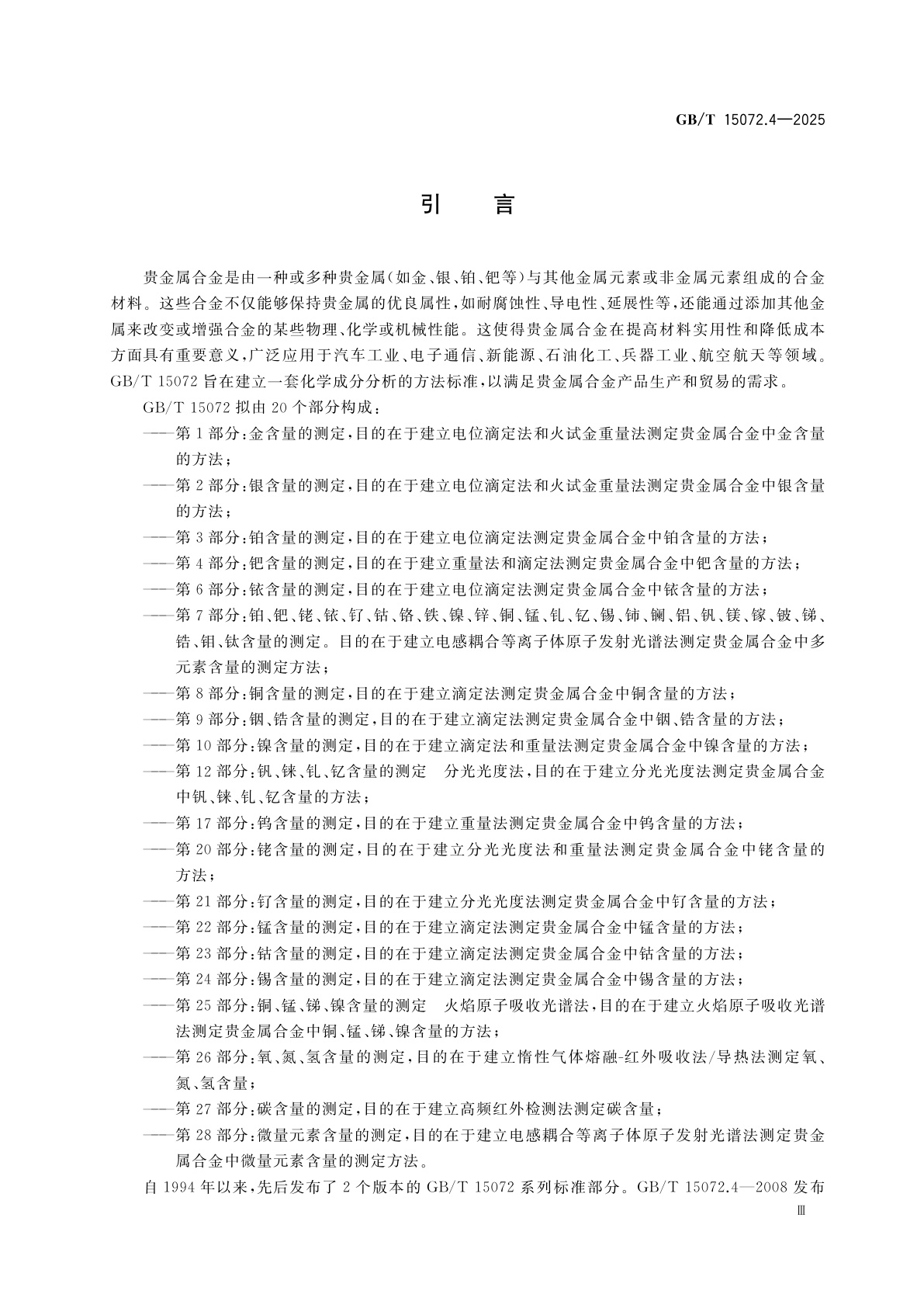 GB/T 15072.4-2025 贵金属合金化学分析方法　第4部分：钯含量的测定