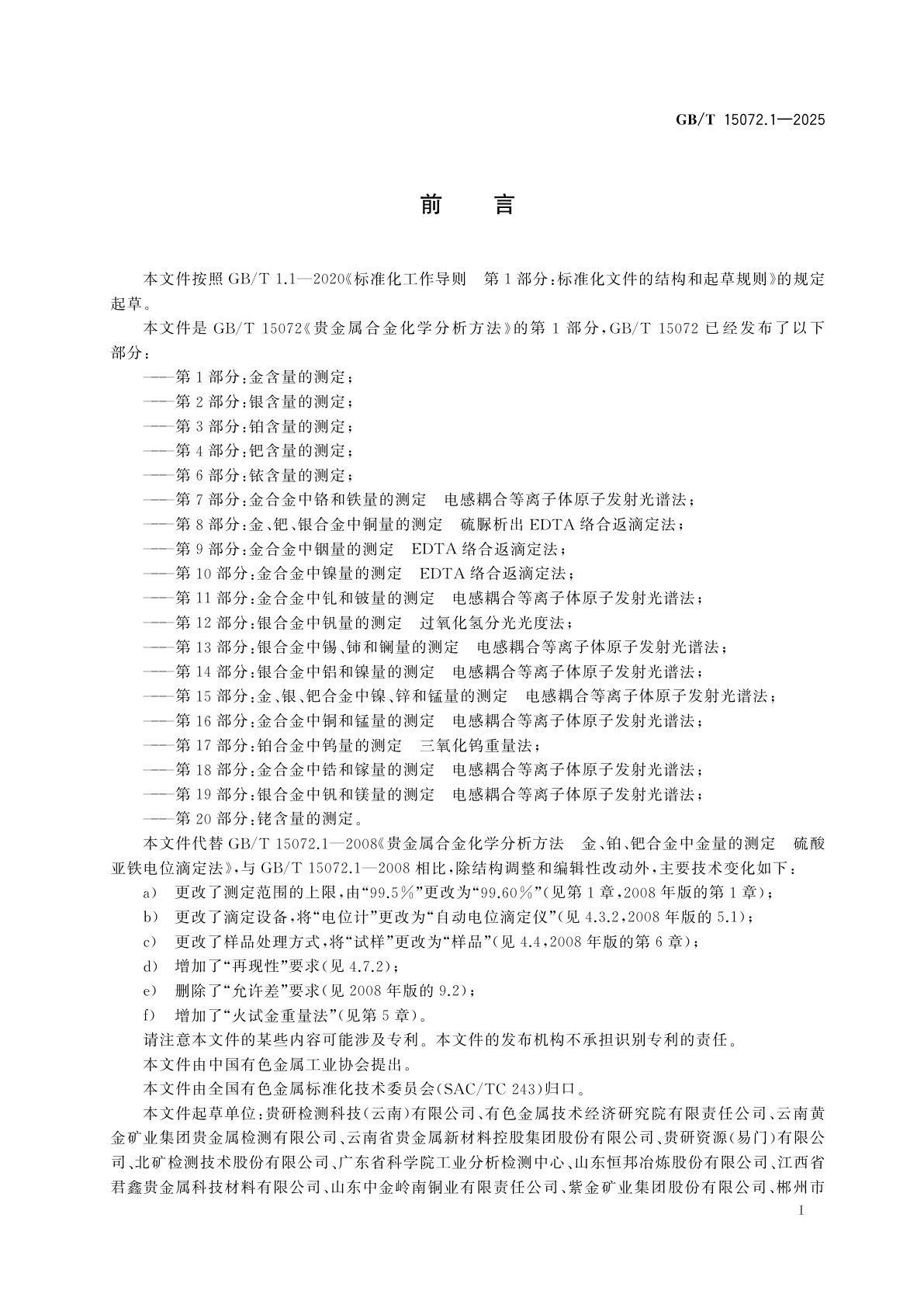GB/T 15072.1-2025 贵金属合金化学分析方法　第1部分：金含量的测定
