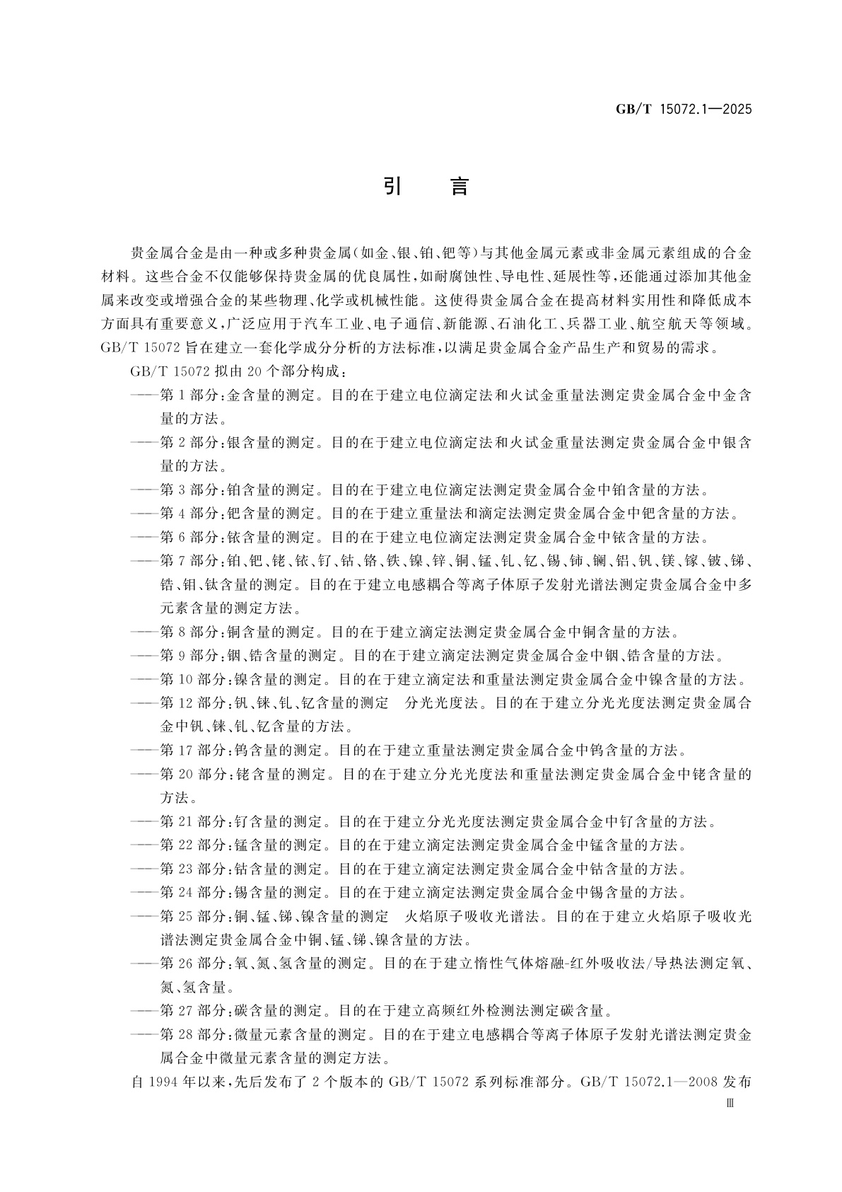 GB/T 15072.1-2025 贵金属合金化学分析方法　第1部分：金含量的测定