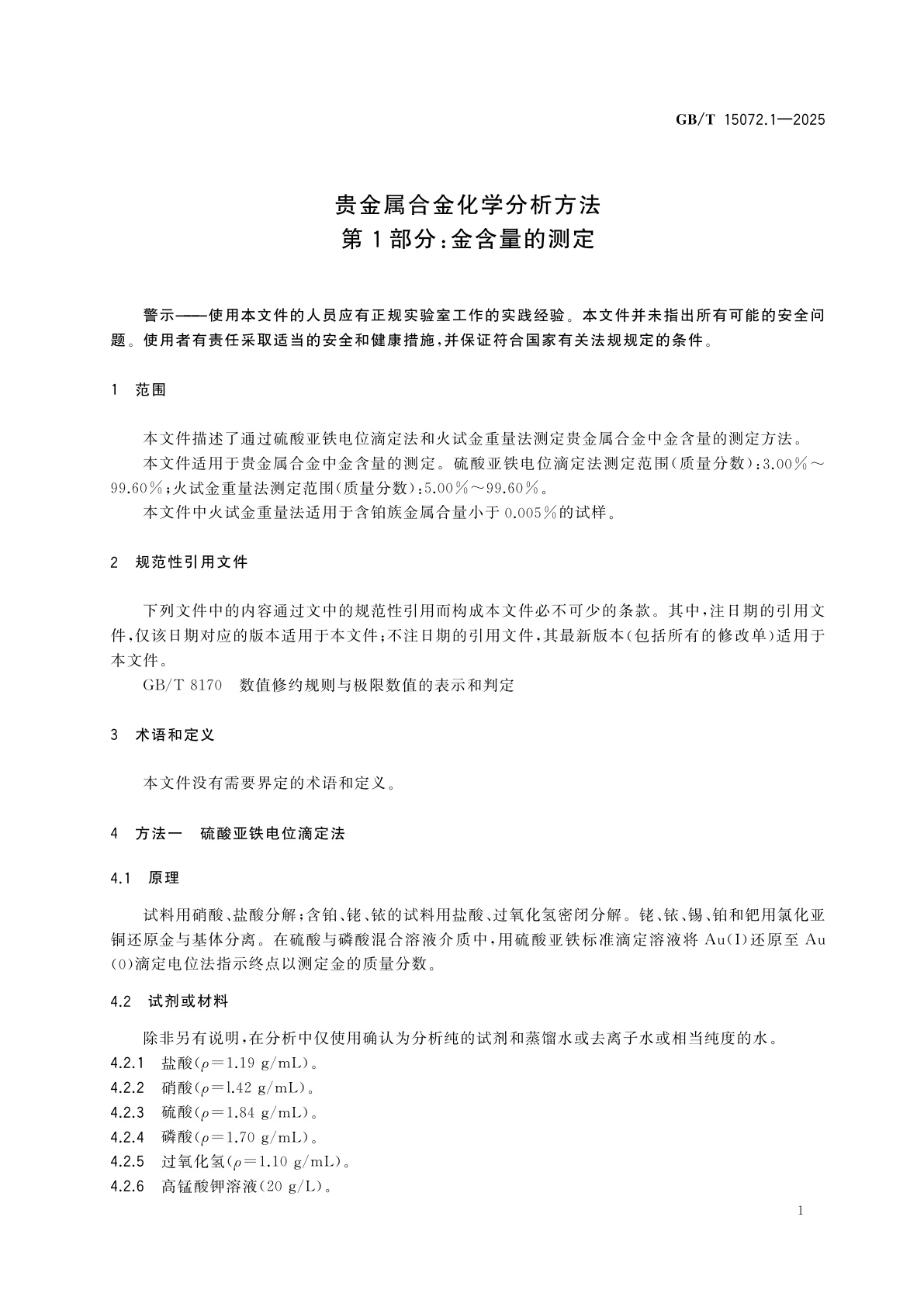 GB/T 15072.1-2025 贵金属合金化学分析方法　第1部分：金含量的测定