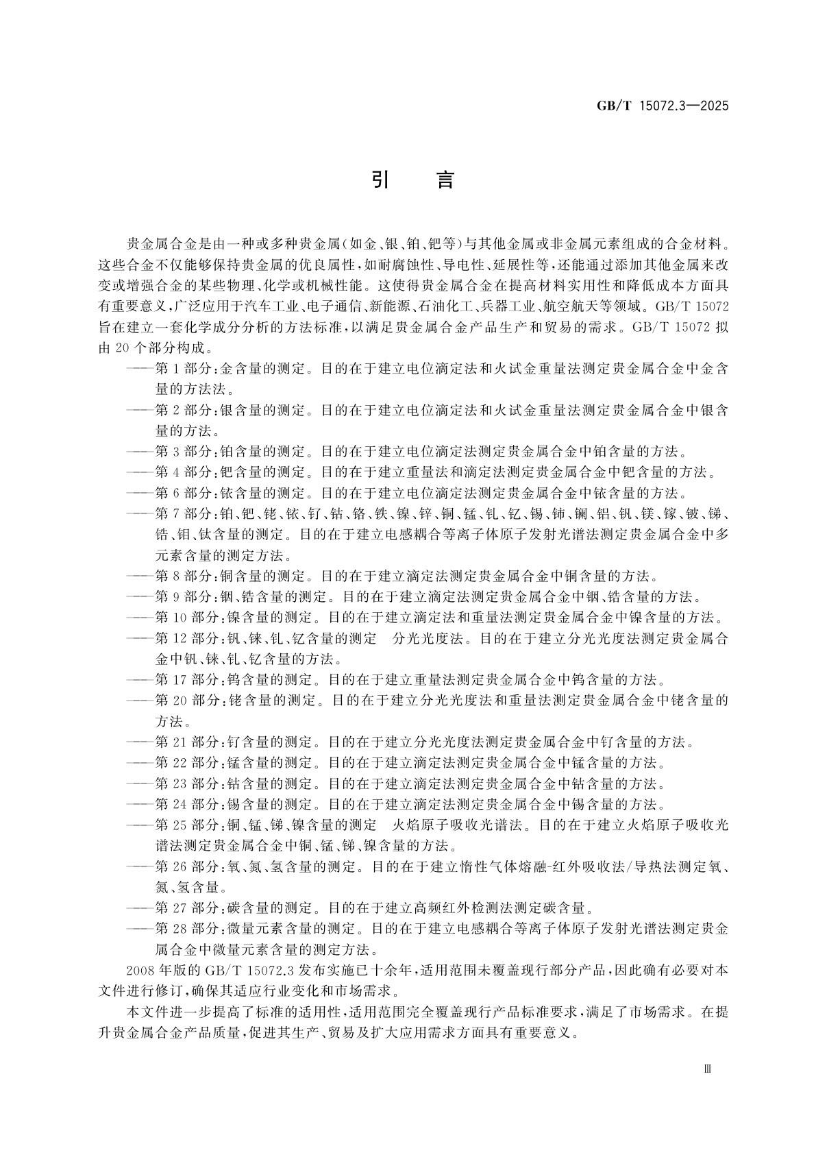 GB/T 15072.3-2025 贵金属合金化学分析方法　第3部分：铂含量的测定