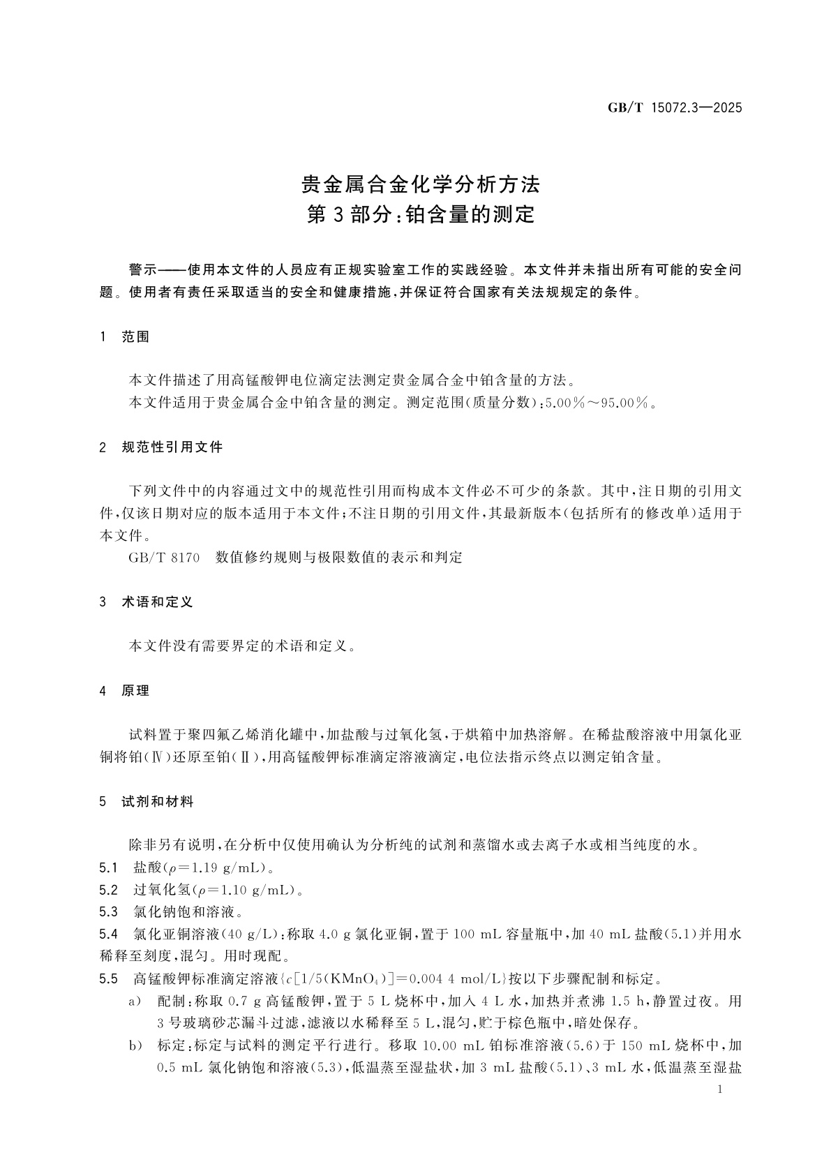 GB/T 15072.3-2025 贵金属合金化学分析方法　第3部分：铂含量的测定