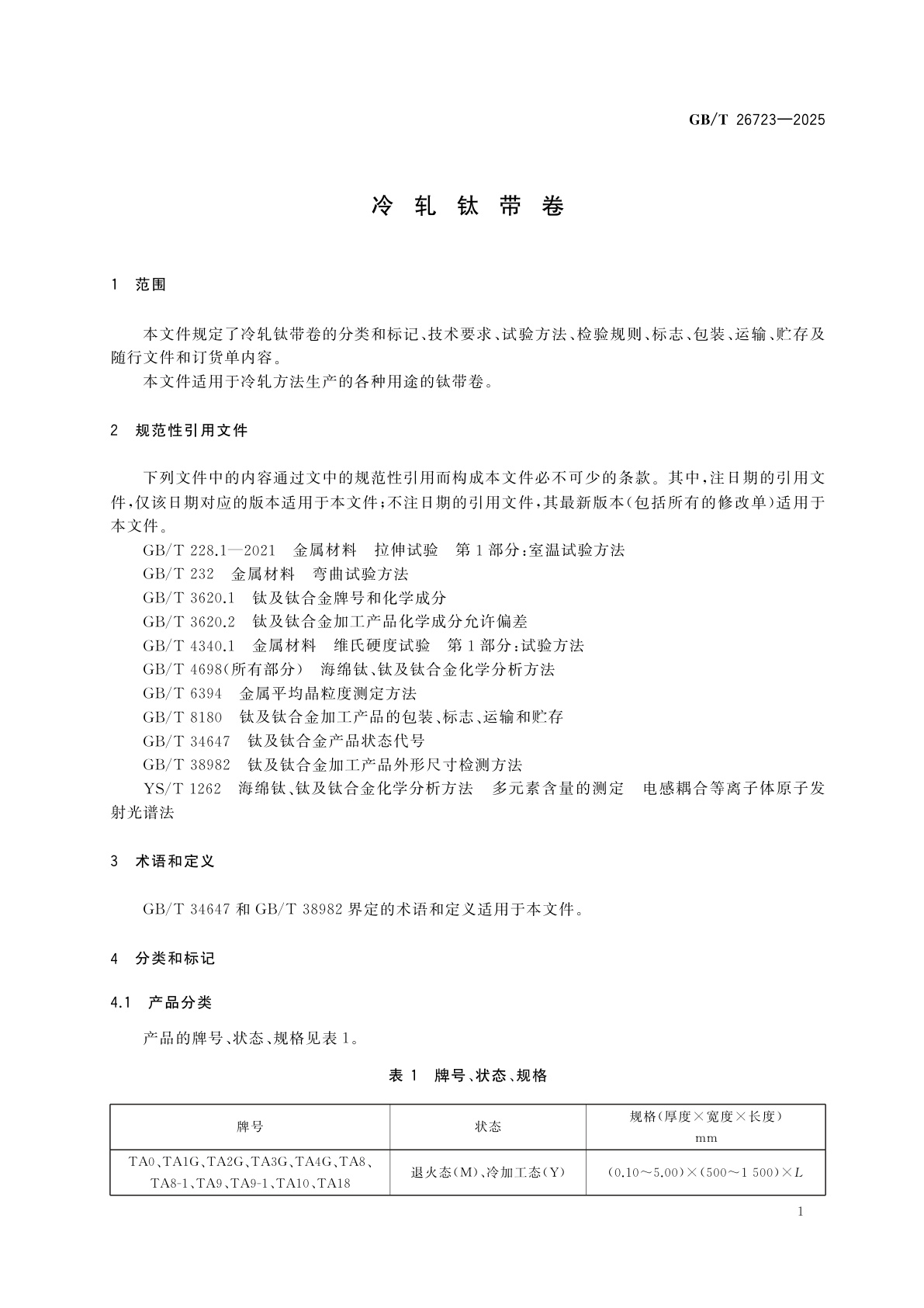 GB/T 26723-2025 冷轧钛带卷