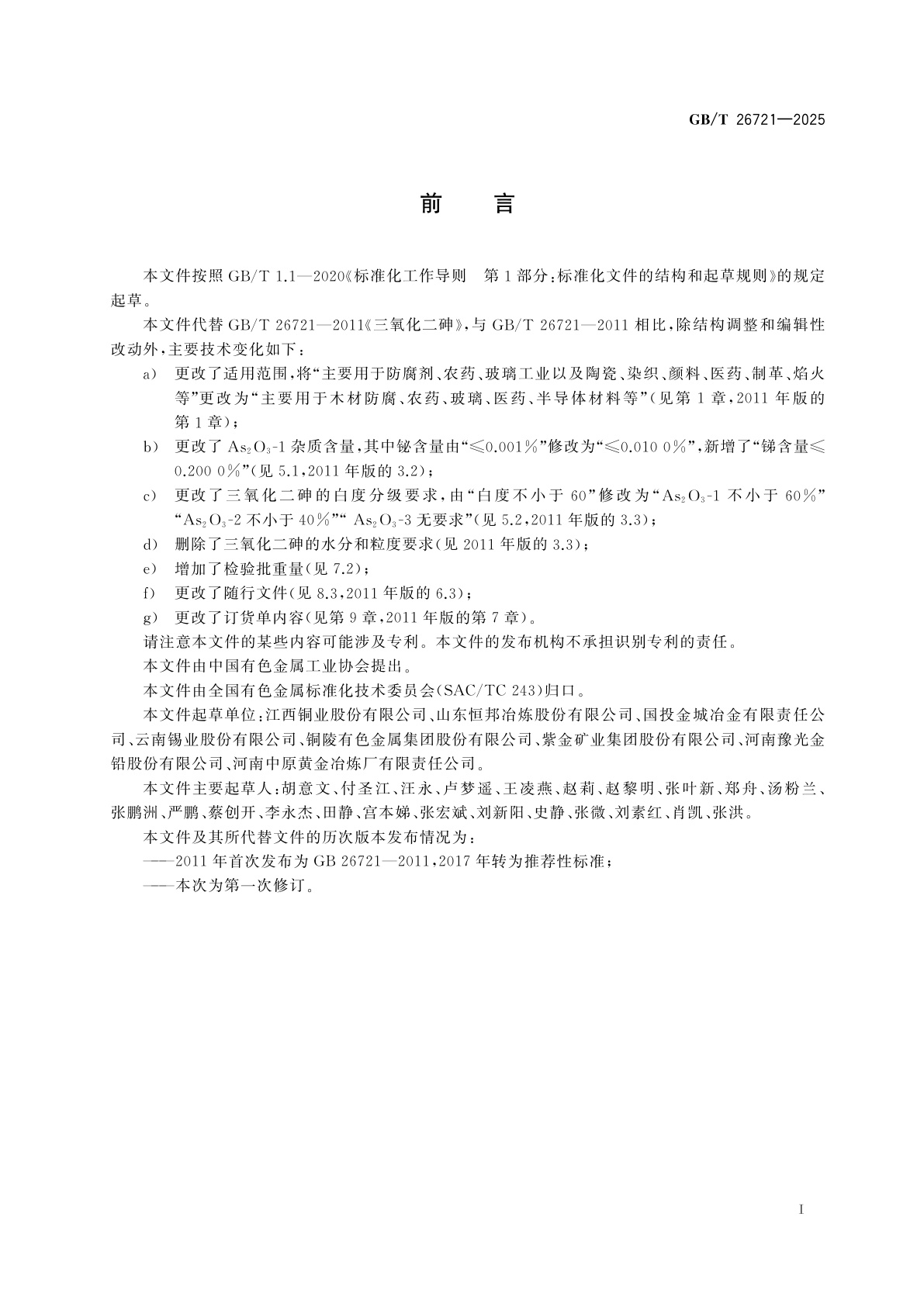 GB/T 26721-2025 三氧化二砷