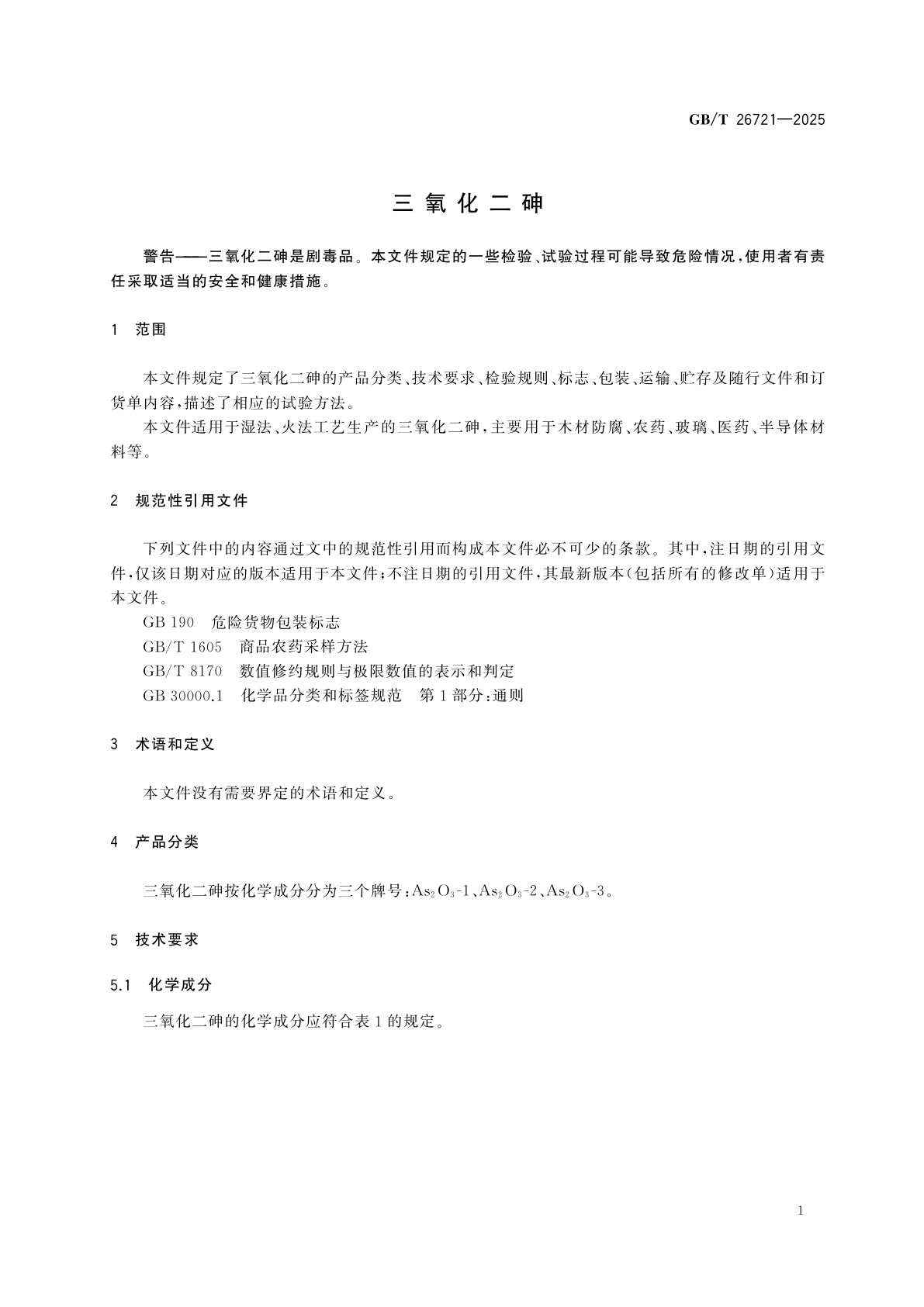 GB/T 26721-2025 三氧化二砷
