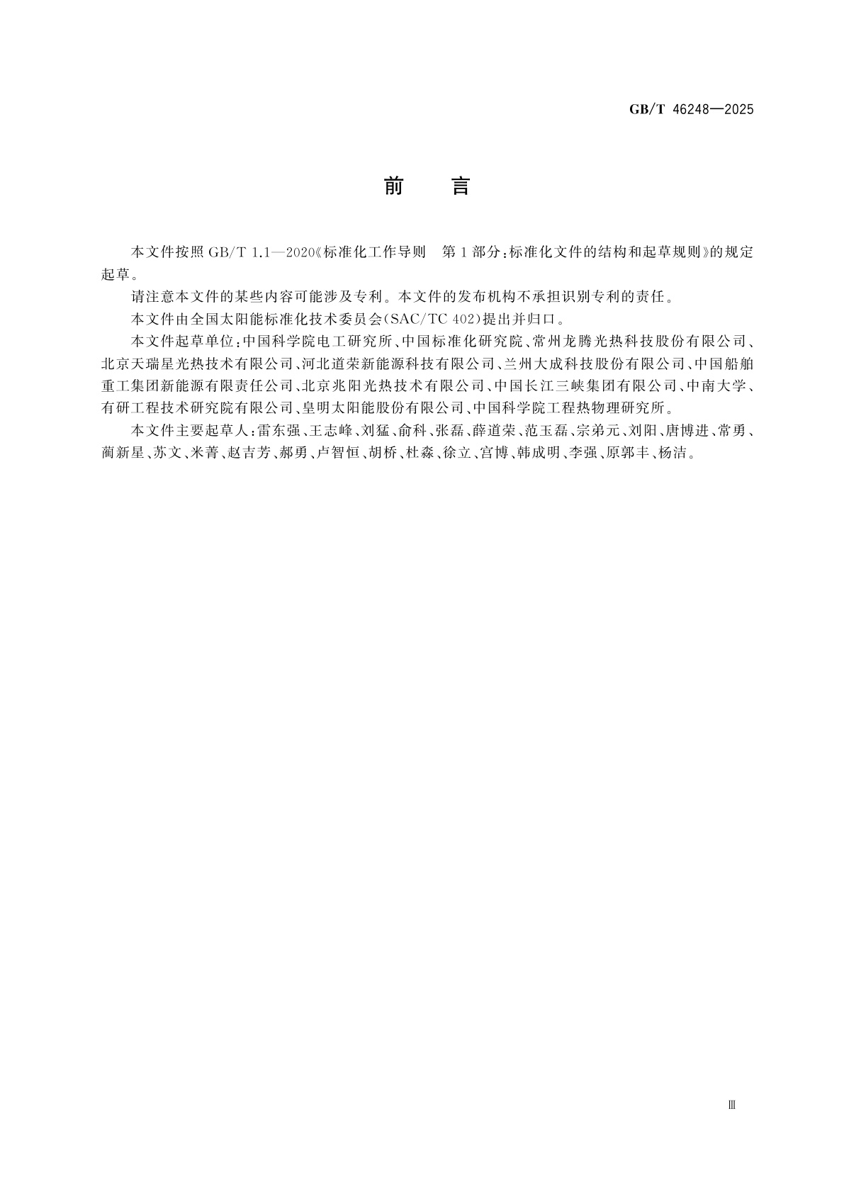 GB/T 46248-2025 槽式太阳能集热管热损系数测试方法