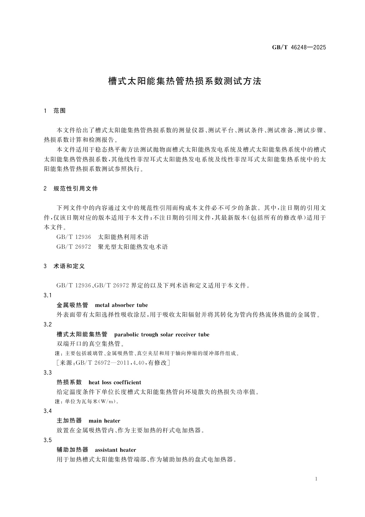 GB/T 46248-2025 槽式太阳能集热管热损系数测试方法