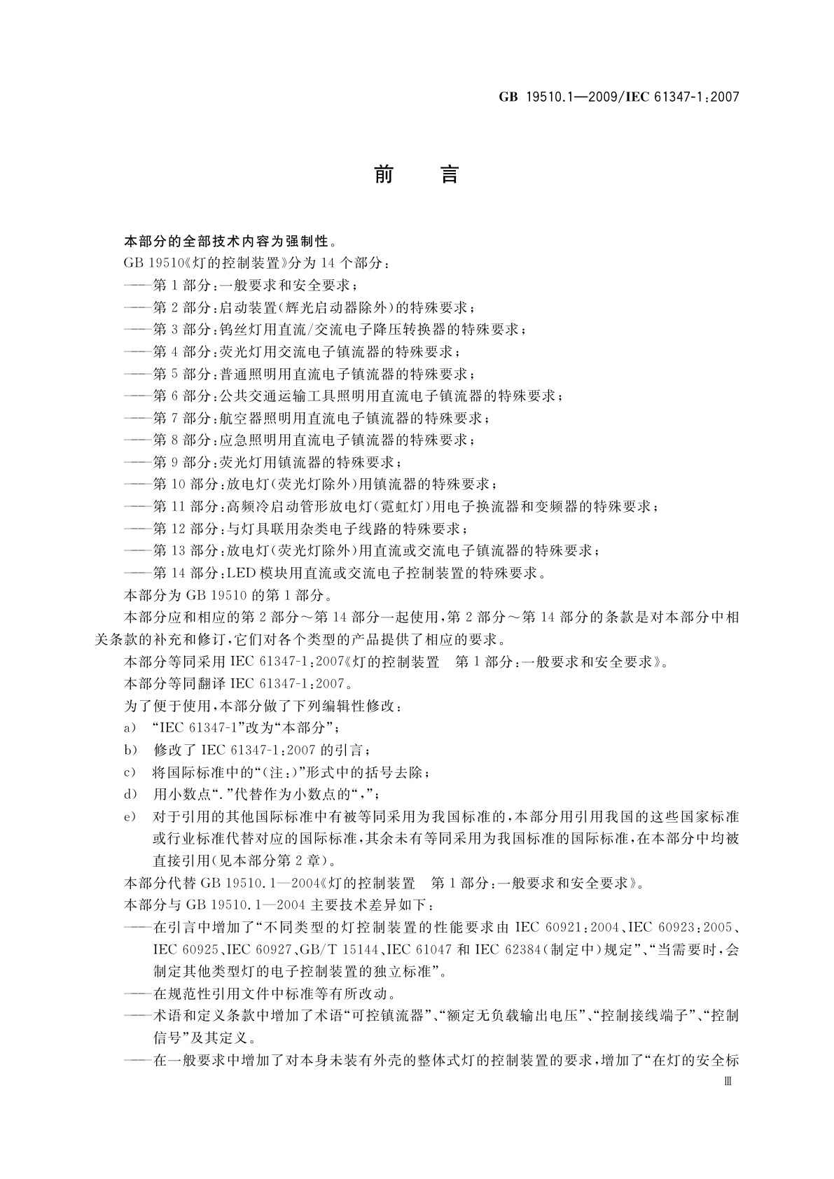 GB 19510.1-2009 灯的控制装置　第1部分：一般要求和安全要求