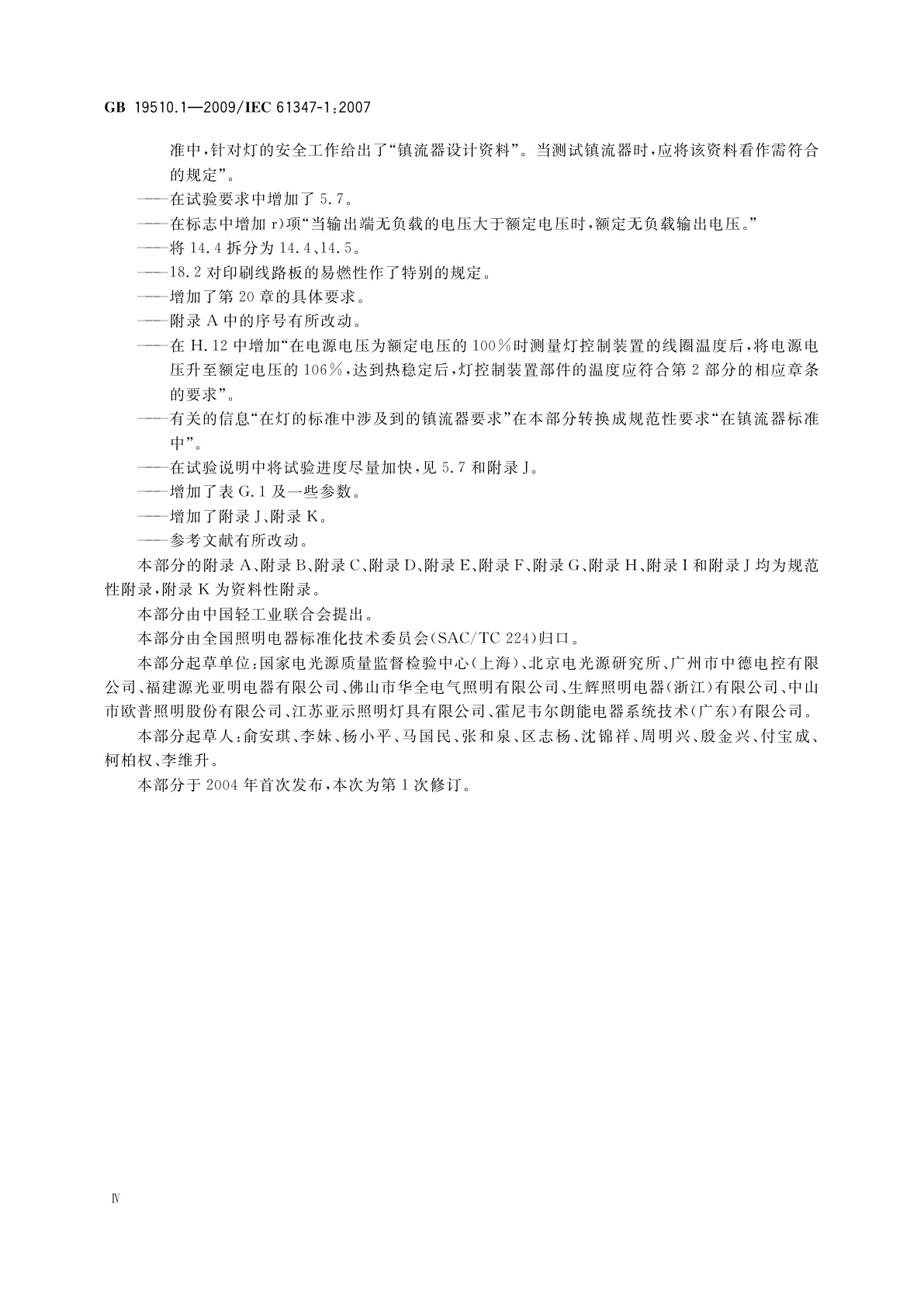 GB 19510.1-2009 灯的控制装置　第1部分：一般要求和安全要求