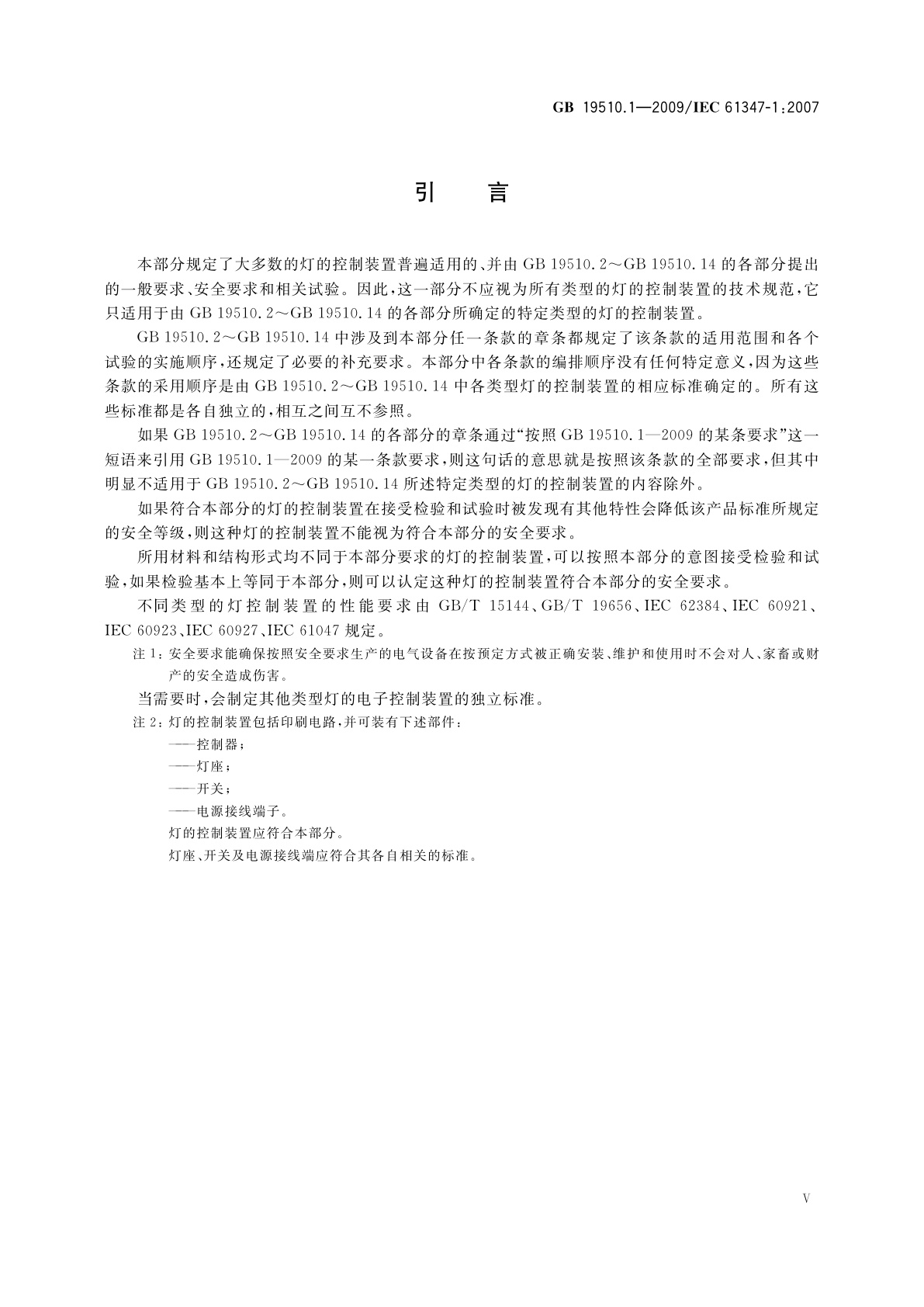 GB 19510.1-2009 灯的控制装置　第1部分：一般要求和安全要求