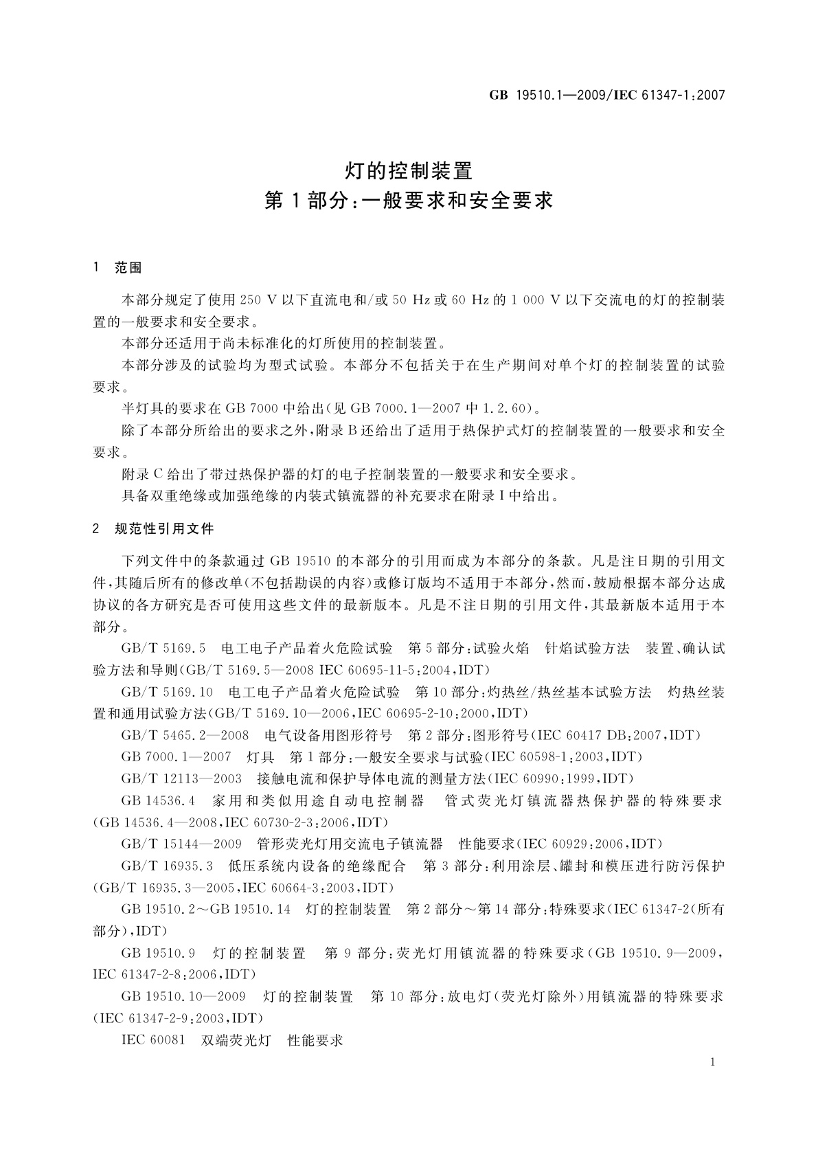 GB 19510.1-2009 灯的控制装置　第1部分：一般要求和安全要求