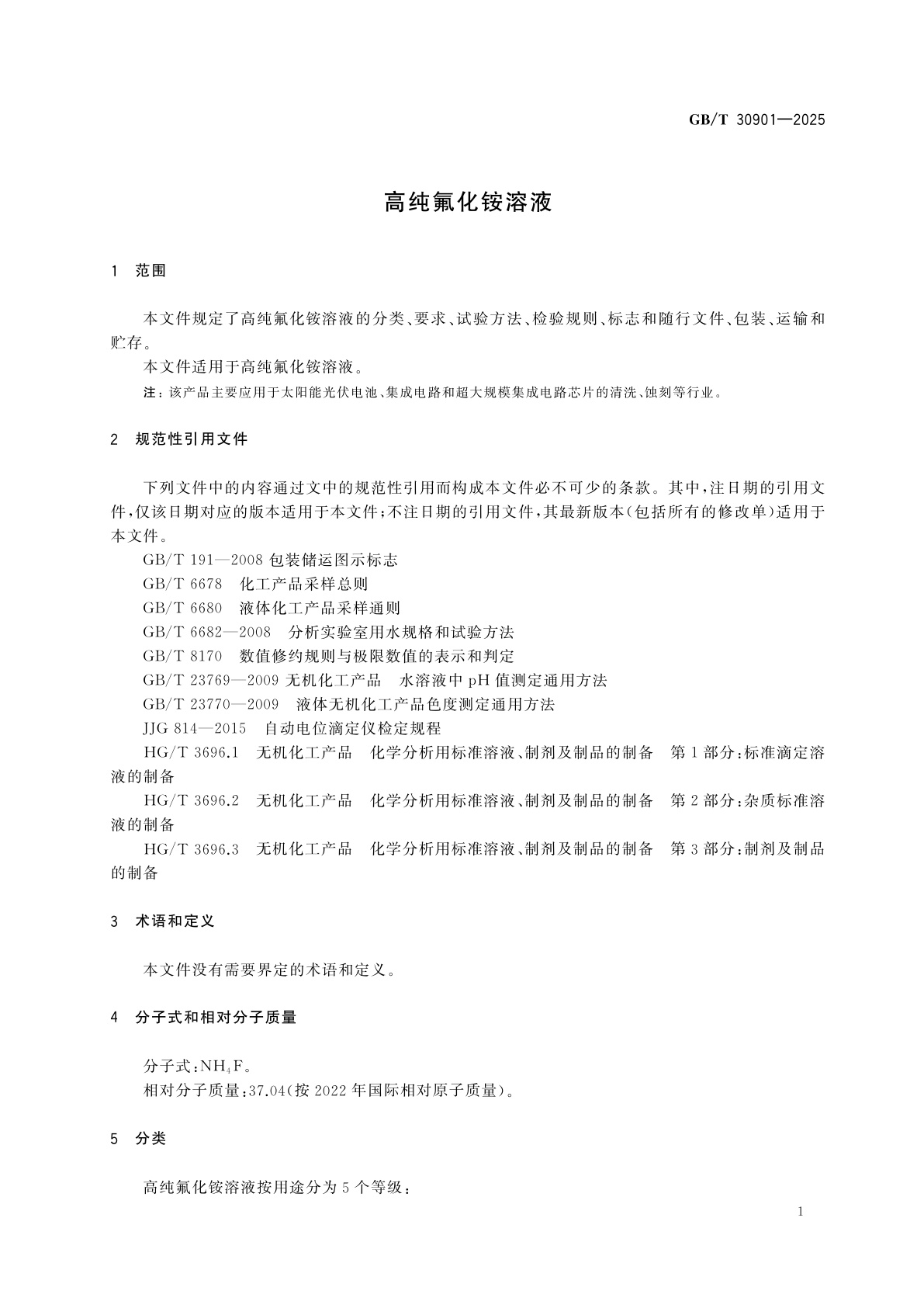 GB/T 30901-2025 高纯氟化铵溶液