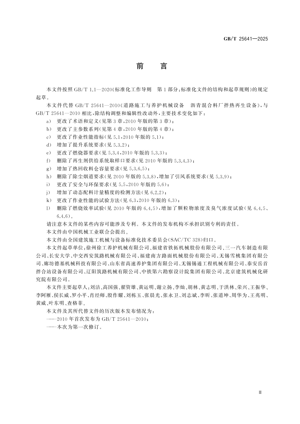 GB/T 25641-2025 道路施工与养护机械设备　沥青混合料厂拌热再生设备