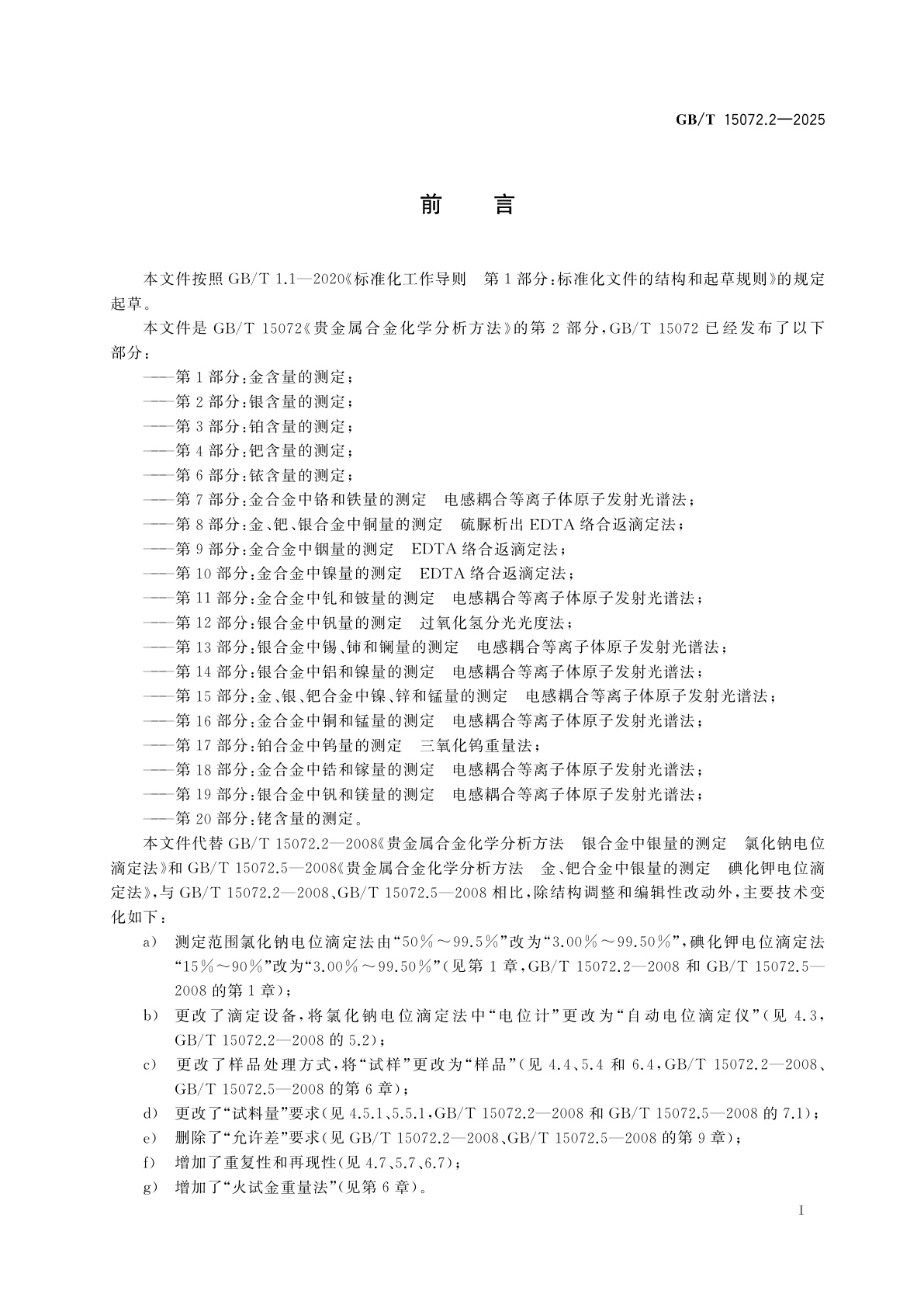 GB/T 15072.2-2025 贵金属合金化学分析方法　第2部分：银含量的测定