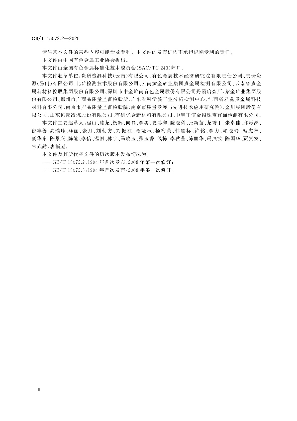 GB/T 15072.2-2025 贵金属合金化学分析方法　第2部分：银含量的测定