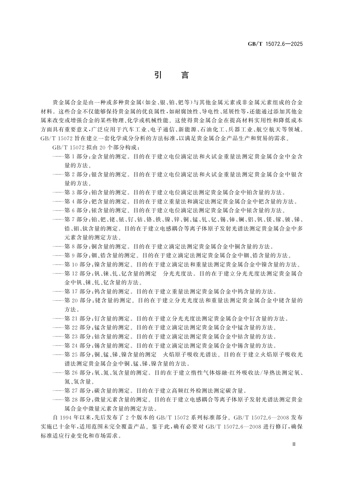 GB/T 15072.6-2025 贵金属合金化学分析方法　第6部分：铱含量的测定