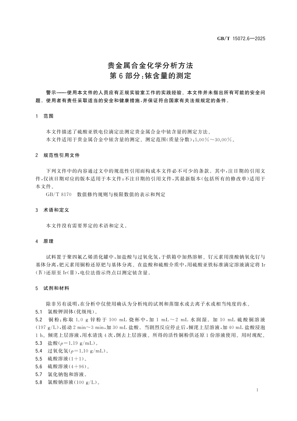 GB/T 15072.6-2025 贵金属合金化学分析方法　第6部分：铱含量的测定