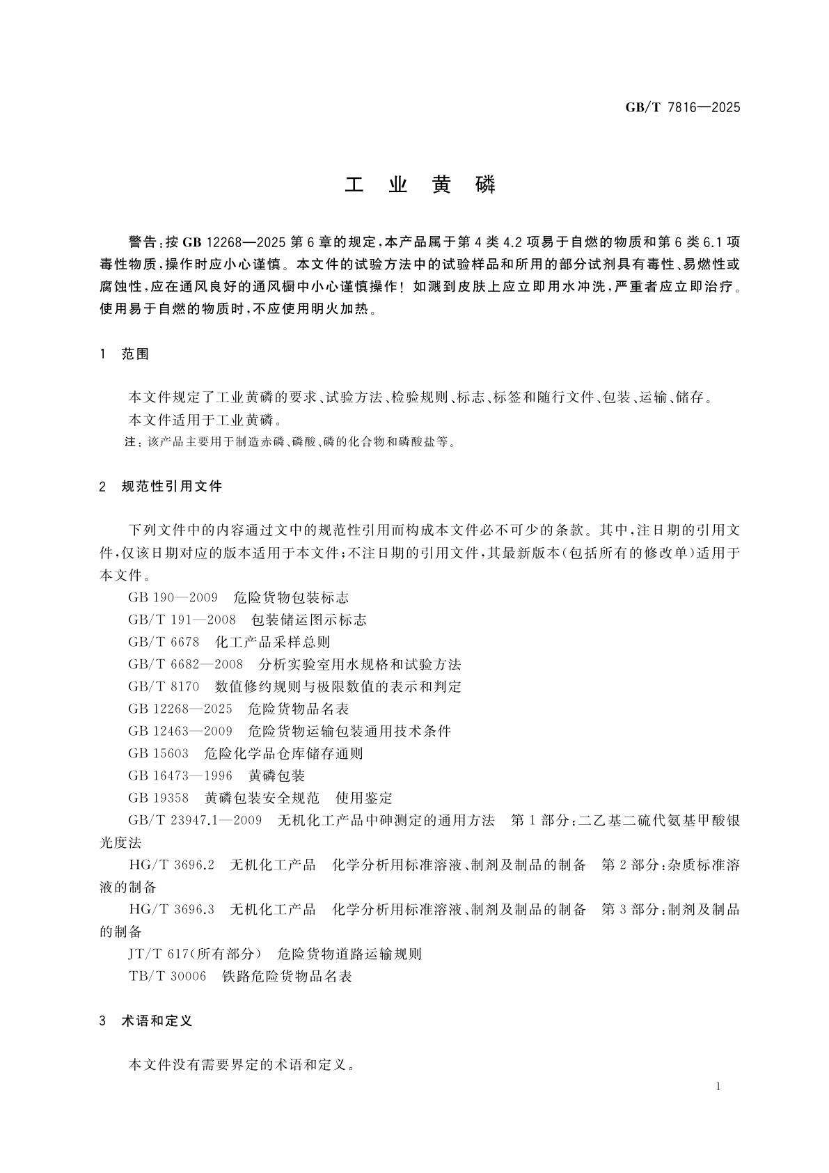 GB/T 7816-2025 工业黄磷