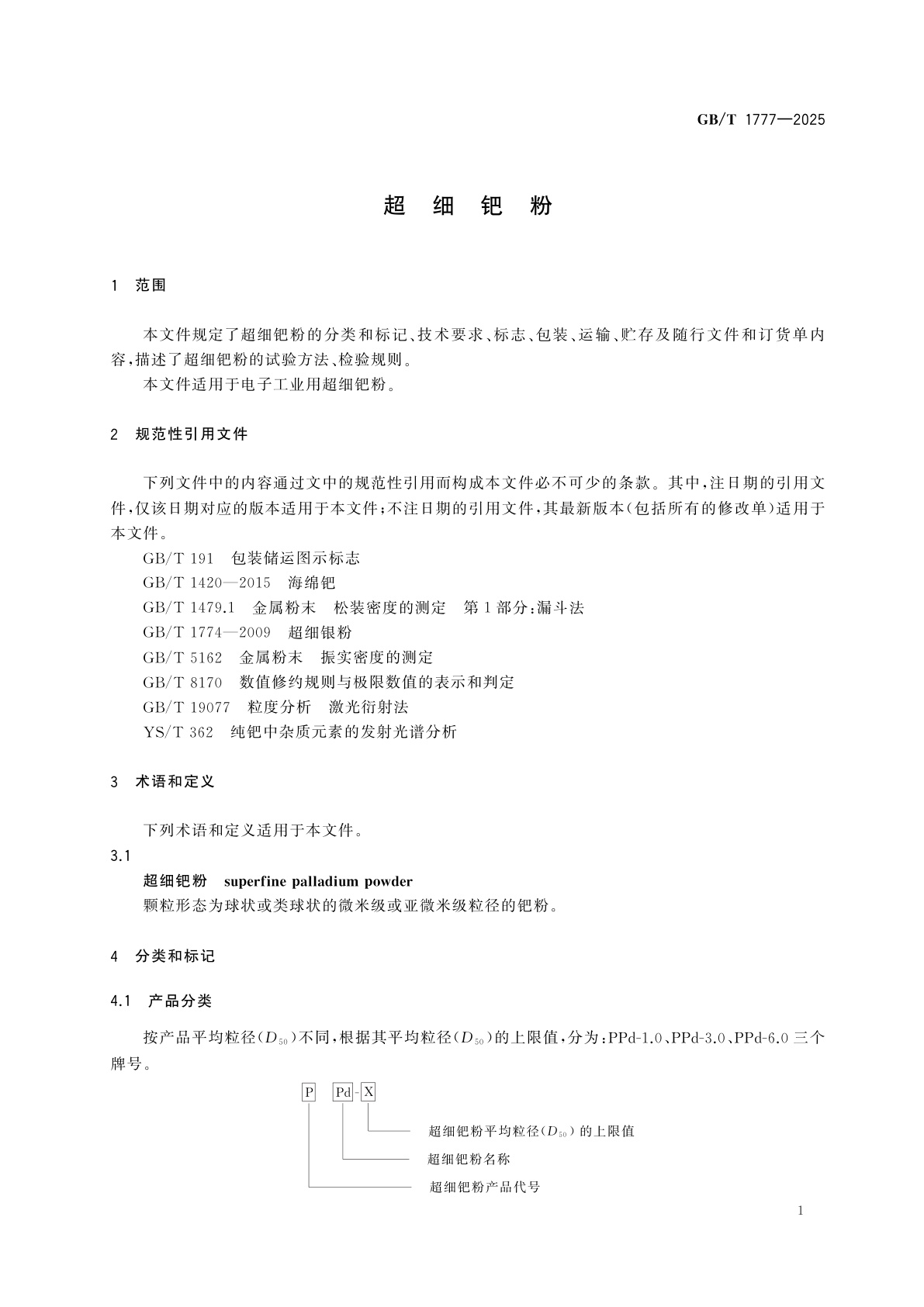 GB/T 1777-2025 超细钯粉