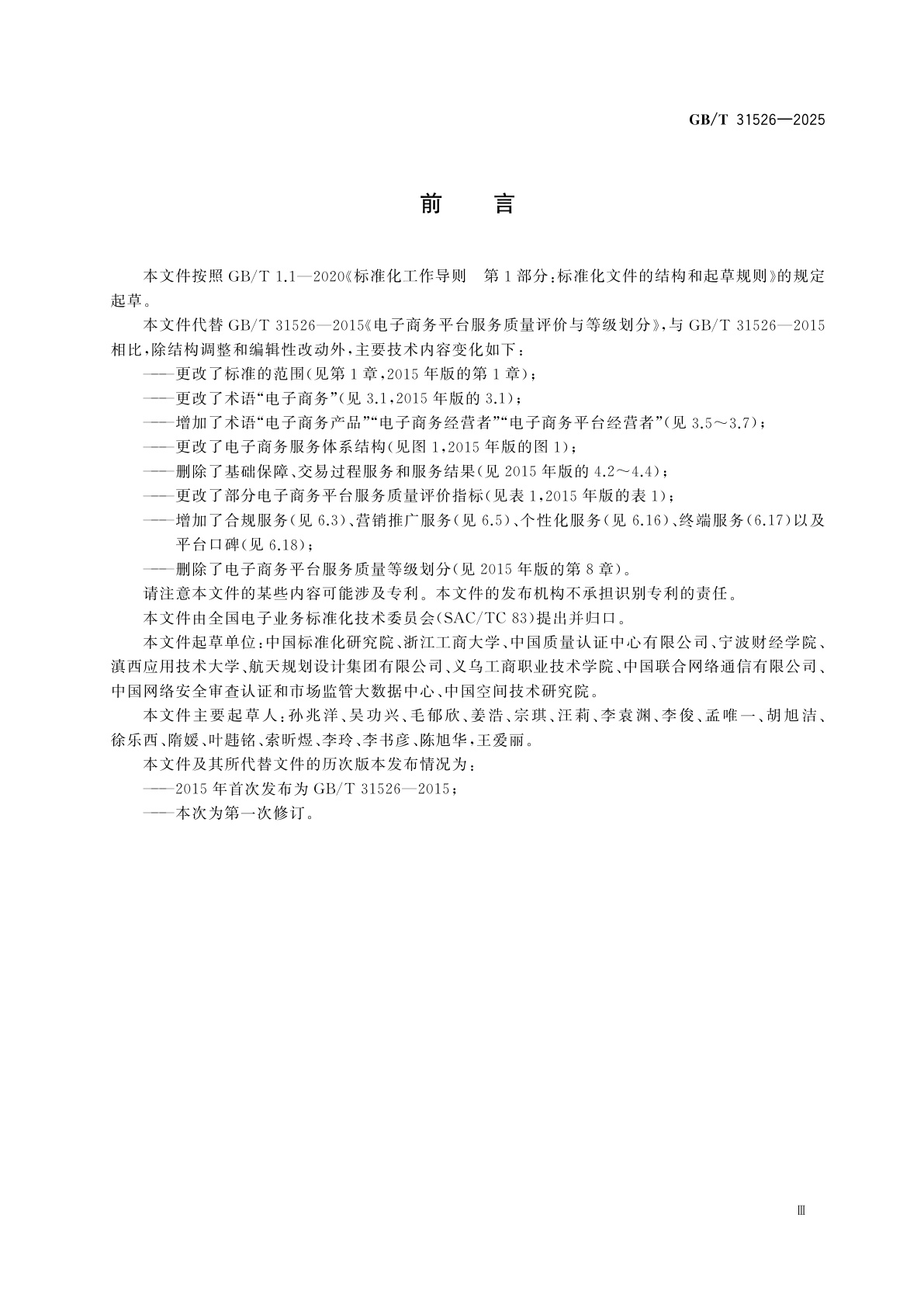 GB/T 31526-2025 电子商务平台服务质量评价