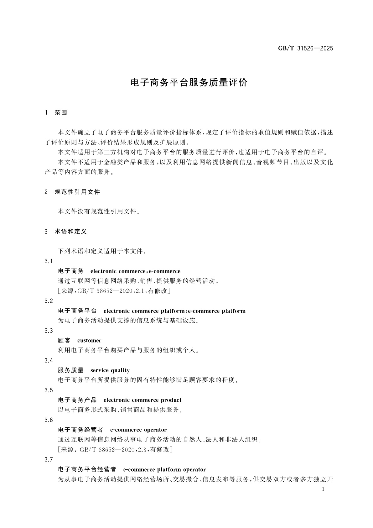 GB/T 31526-2025 电子商务平台服务质量评价