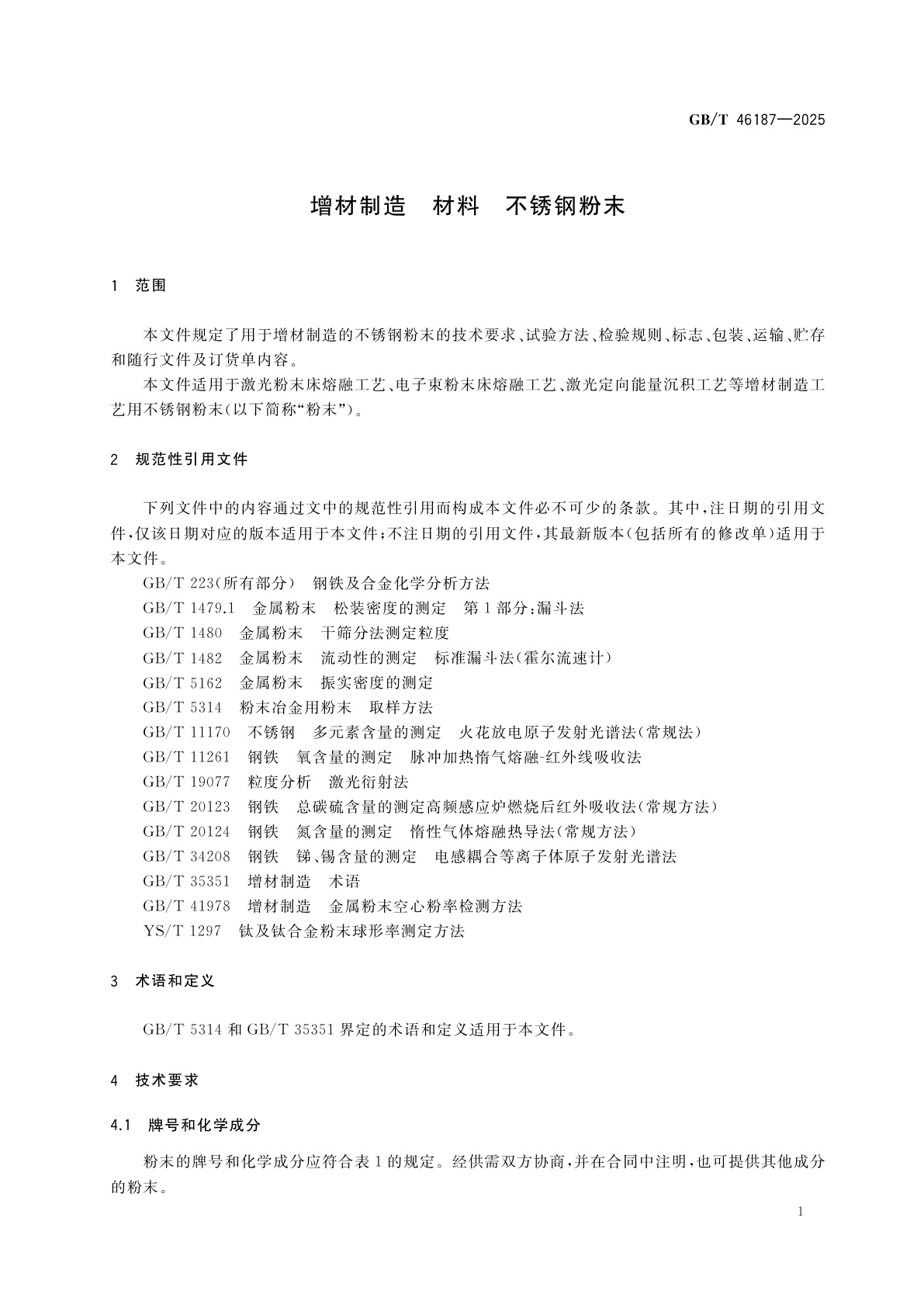 GB/T 46187-2025 增材制造　材料　不锈钢粉末